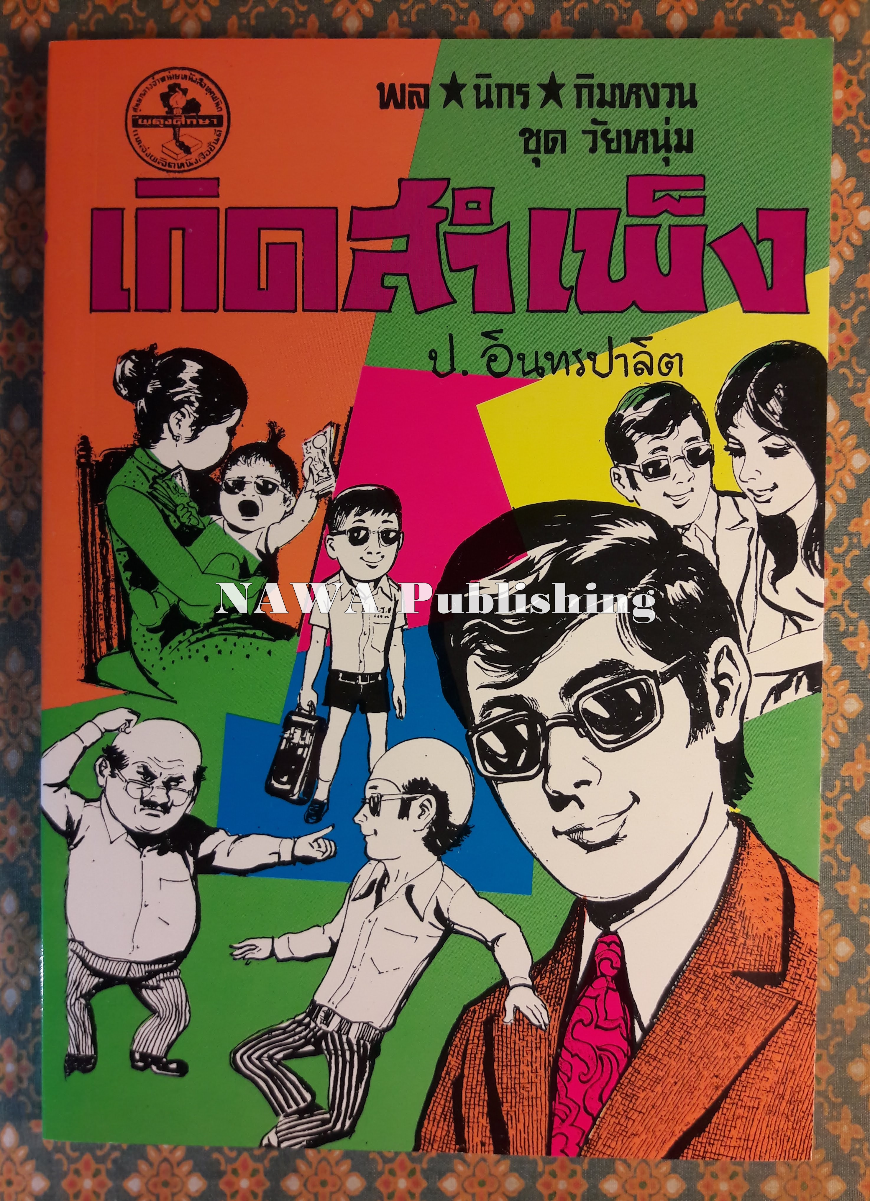 พล นิกร กิมหงวน ชุดวัยหนุ่ม ตอนเกิดสำเพ็ง “หนังสือดี 100 เล่มที่คนไทยควรอ่าน”