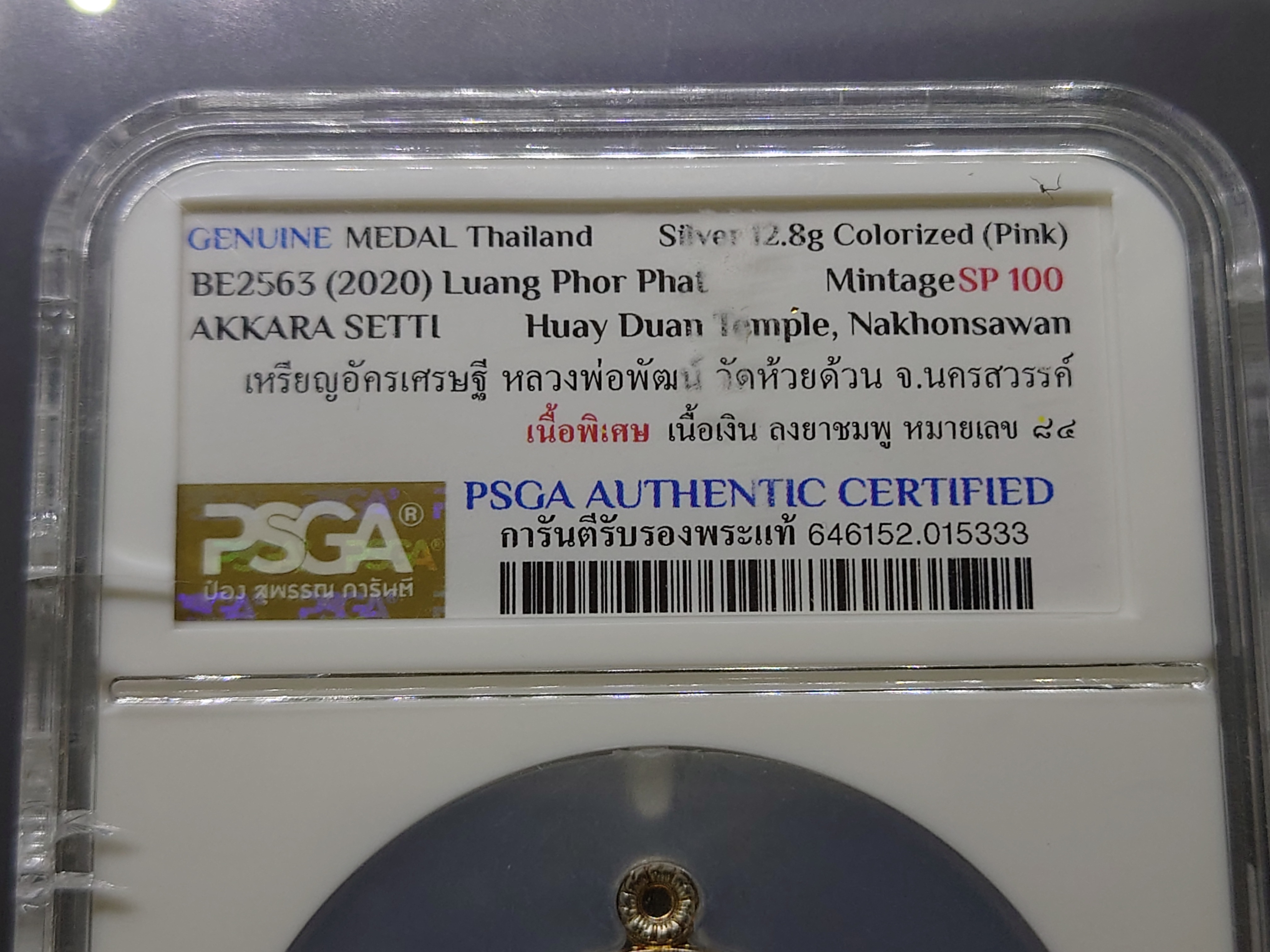 เหรียญอัครเศรษฐี เหรียญพิเศษ เนื้อเงิน ลงยาชมพู หลวงพ่อพัฒน์ วัดห้วยด้วน บรรจุในตลับ PSGA โคท 84