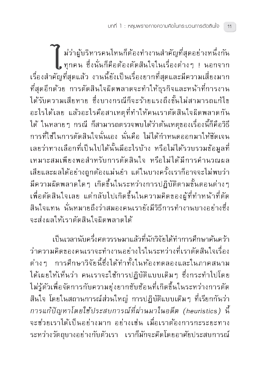 Expernet หนังสือ การตัดสินใจทางธุรกิจ : On Making Smart Decisions #HBROn