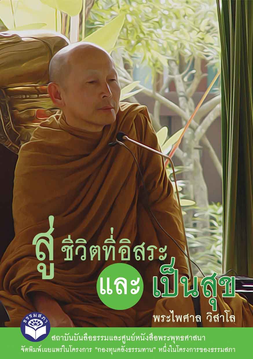 หนังสือ (กองทุนคลังธรรมทาน) สู่ชีวิตที่อิสระ และเป็นสุข (พระไพศาล วิสาโล)