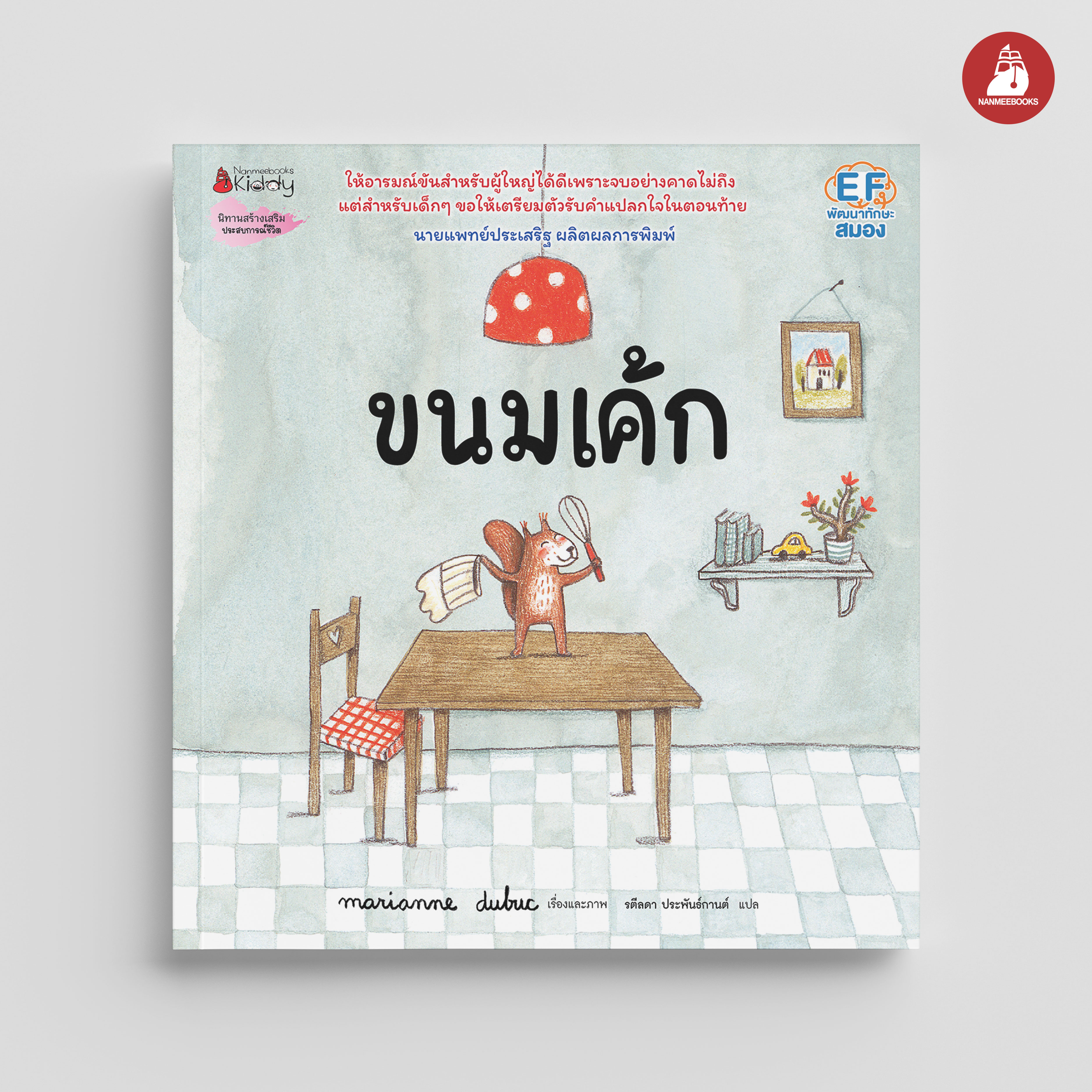 NANMEEBOOKS หนังสือ ขนมเค้ก : นิทาน EF หมอประเสริฐแนะนำ