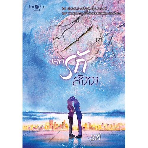 สถาพรบุ๊คส์ หนังสือ นิยาย นิยายรัก เล่ห์รักสัจจา โดย รตี