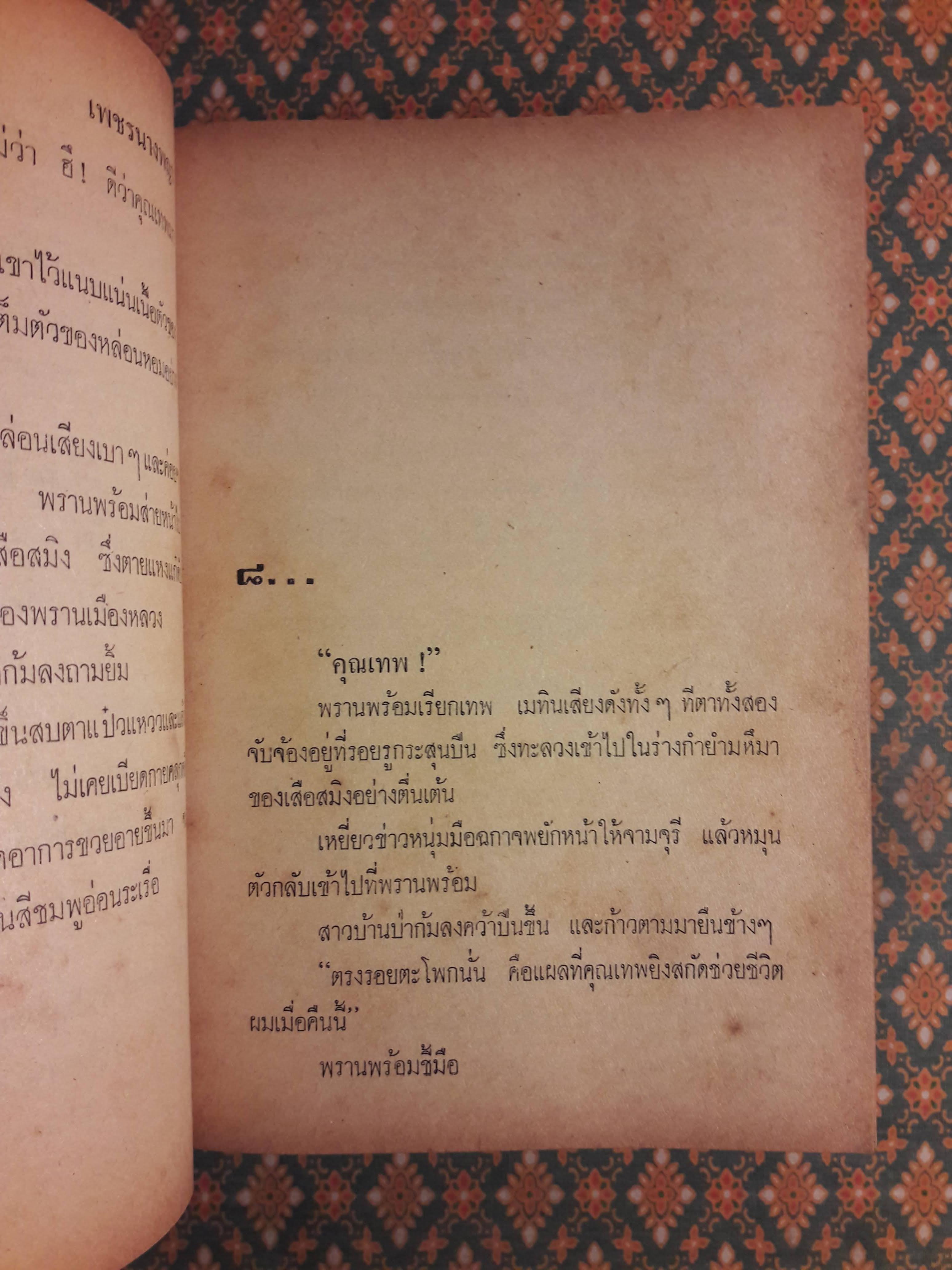 เพชรนางพญา "สินค้ามีตำหนิ"