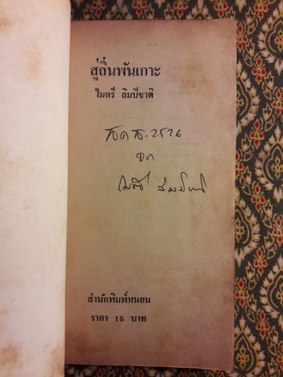 สู่ถิ่นพันเกาะ “พร้อมลายเซ็นผู้เขียน”