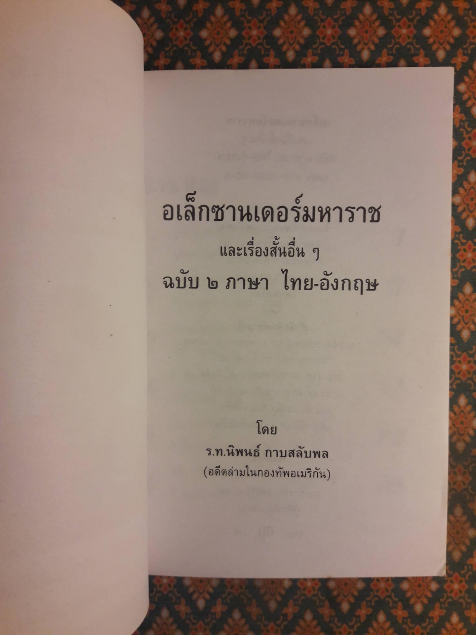 อเล็กซานเดอร์มหาราช Alexander th Great และเรื่องสั้นอื่นๆ ฉบับสองภาษา, ไทย-อังกฤษ