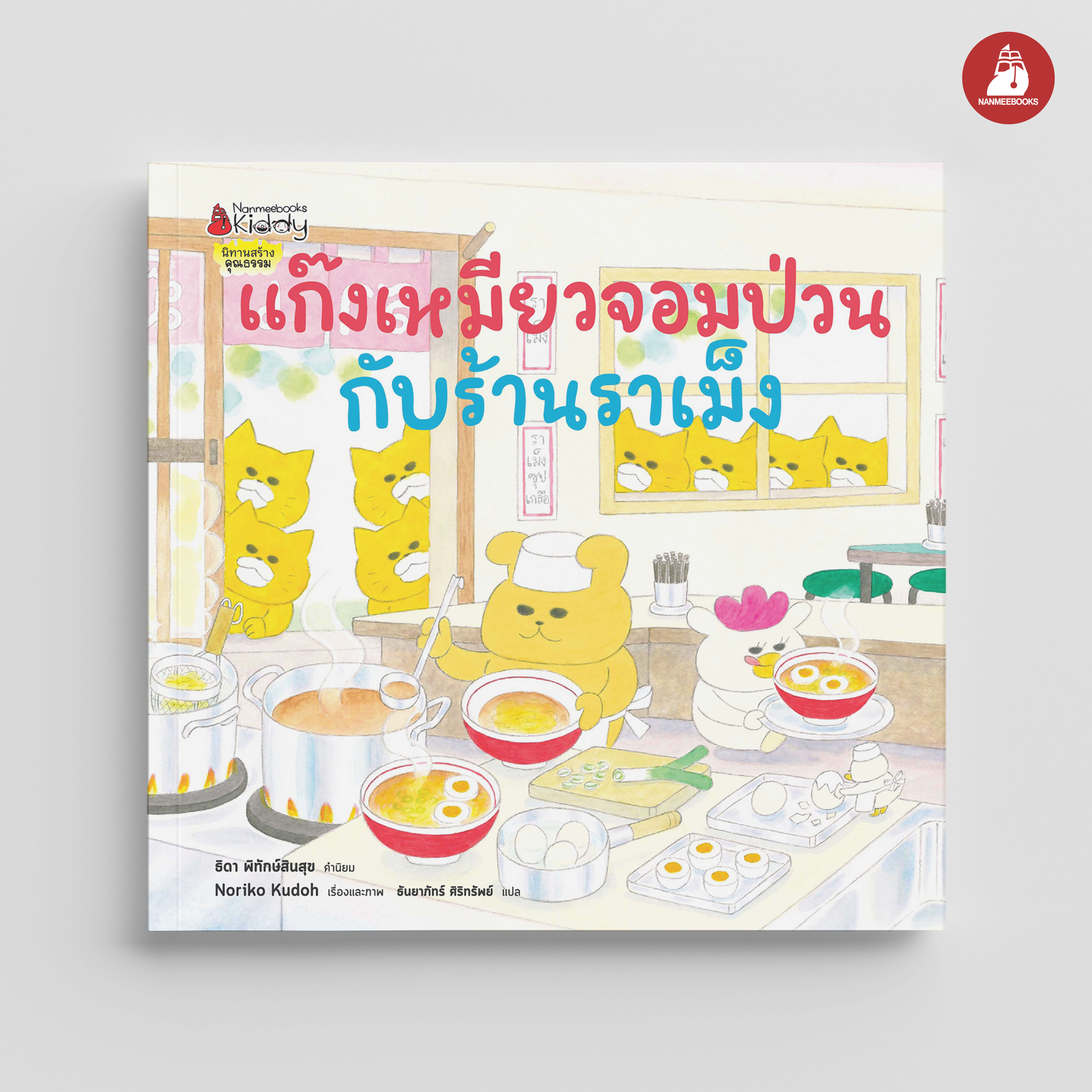 NANMEEBOOKS หนังสือ แก๊งเหมียวจอมป่วน กับร้านราเม็ง (ปกแข็ง)
