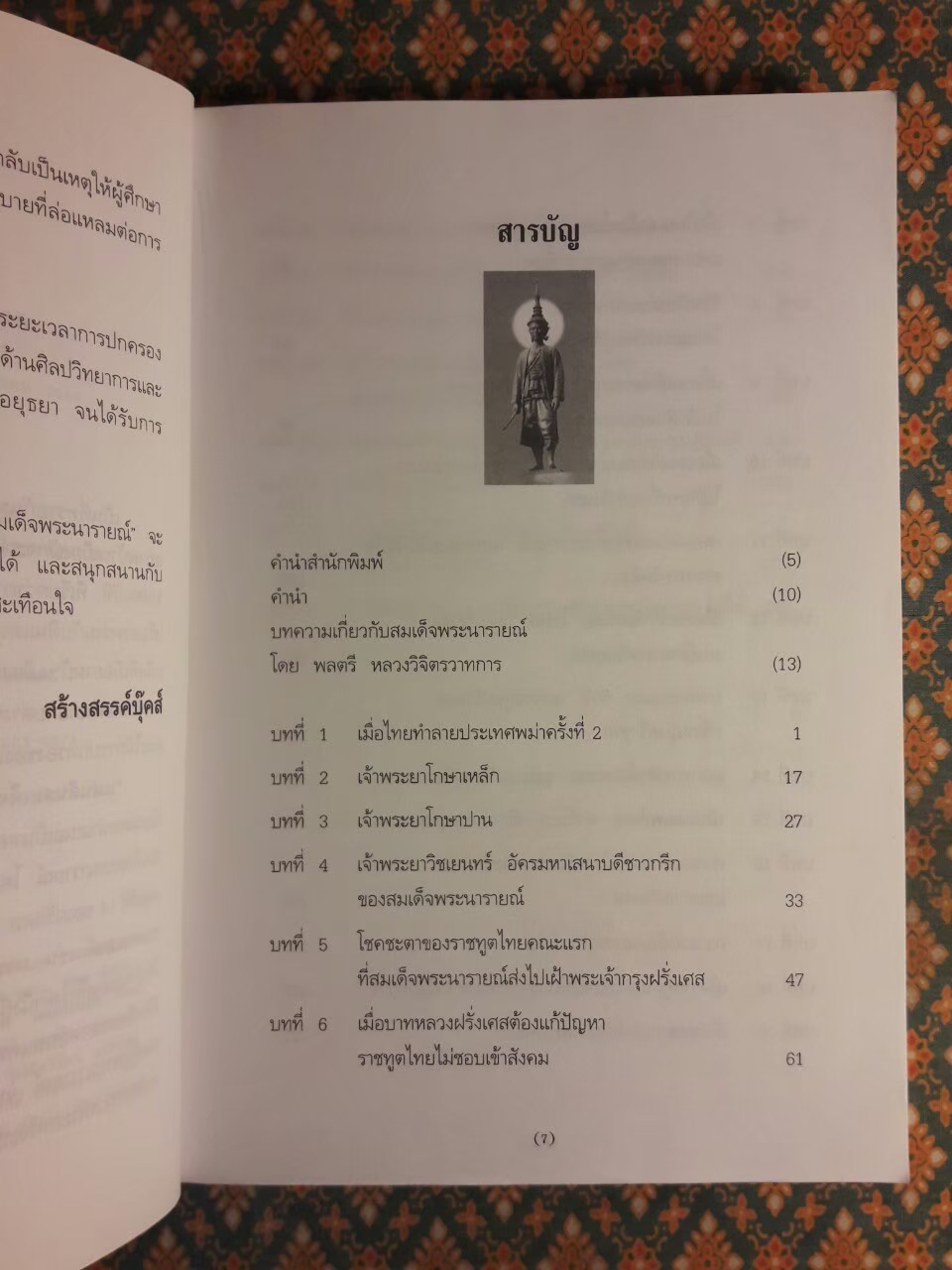 แผ่นดินสมเด็จพระนารายณ์