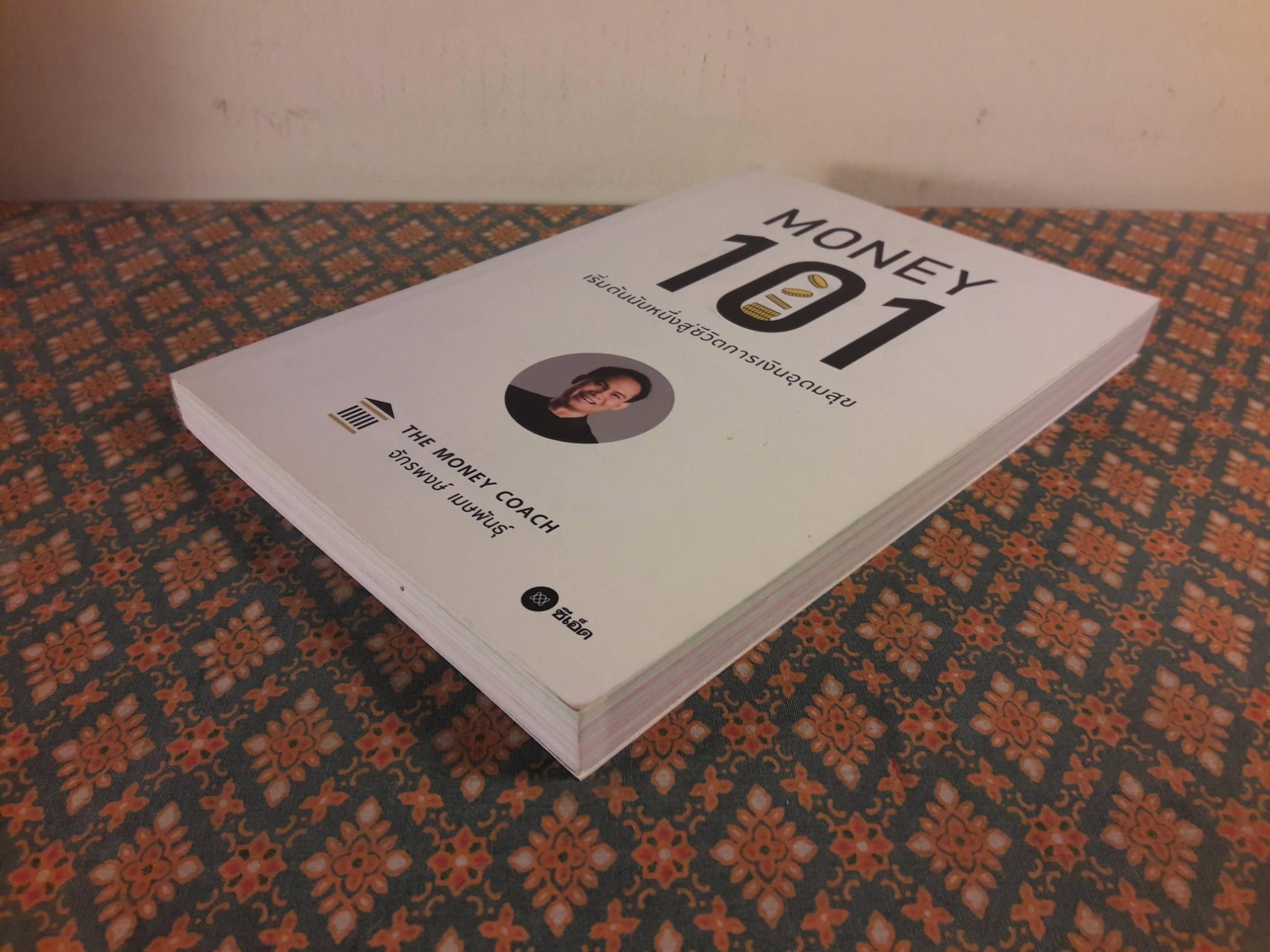 Money 101 เริ่มต้นนับหนึ่งสู่ชีวิตการเงินอุดมสุข