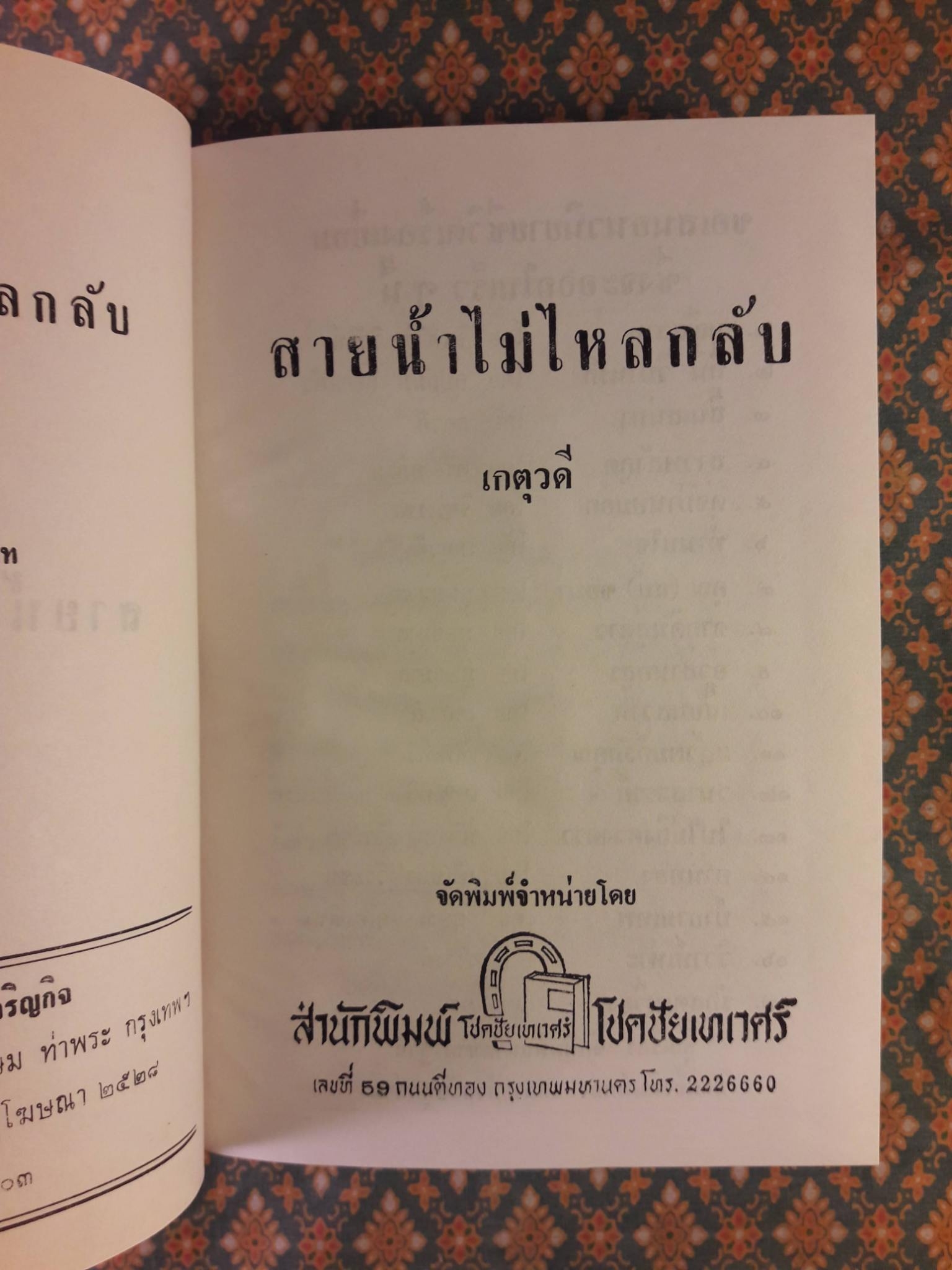 สายน้ำไม่ไหลกลับ