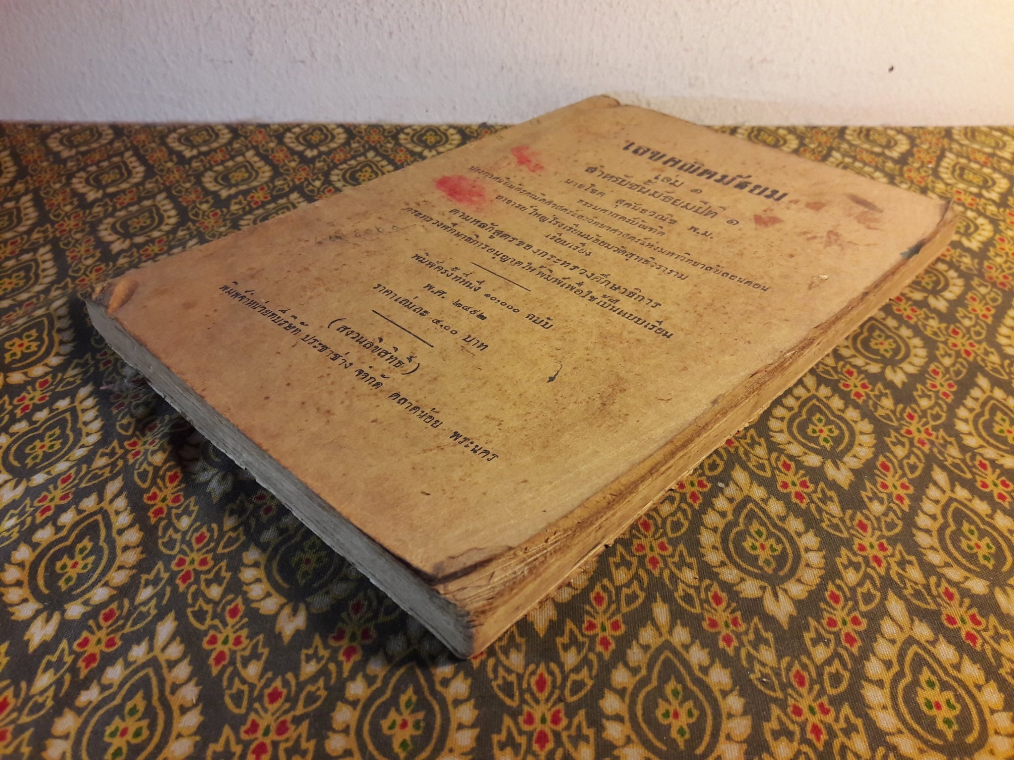 เลขคณิตมัธยม เล่ม 1 สำหรับมัธยมปีที่ 1