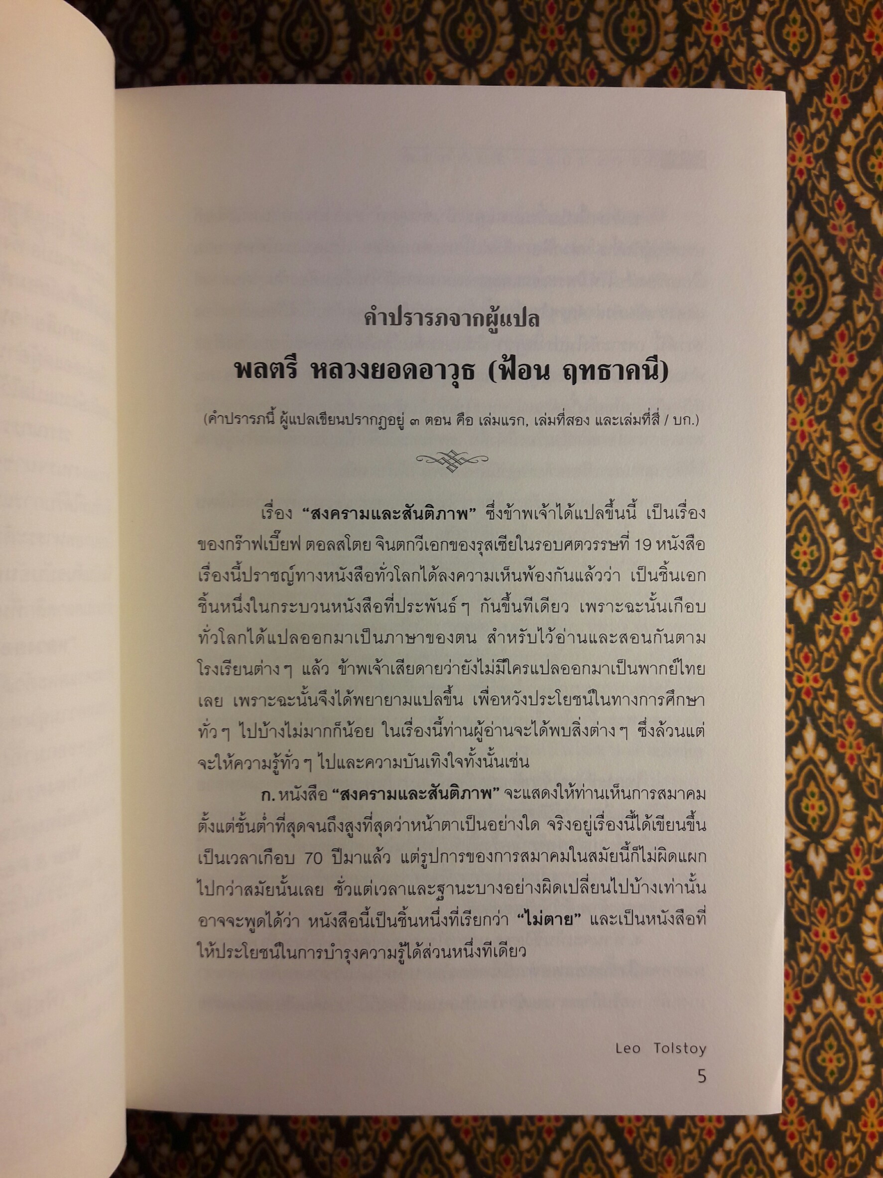 สงครามและสันติภาพ War and peace