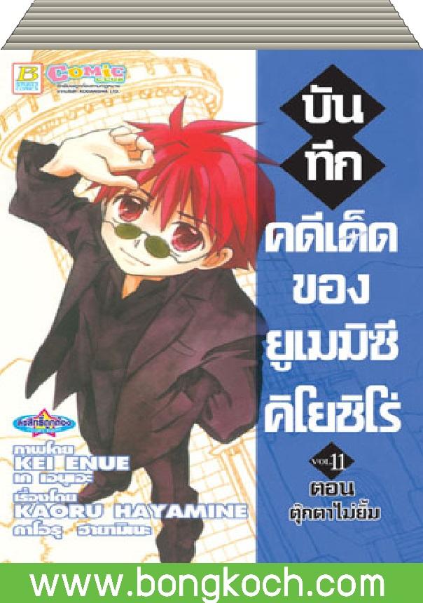 ชื่อหนังสือ บันทึกคดีเด็ดของยูเมมิซึ คิโยชิโร่ เล่ม 1-11 ประเภท การ์ตูน ญี่ปุ่น บงกช Bongkoch