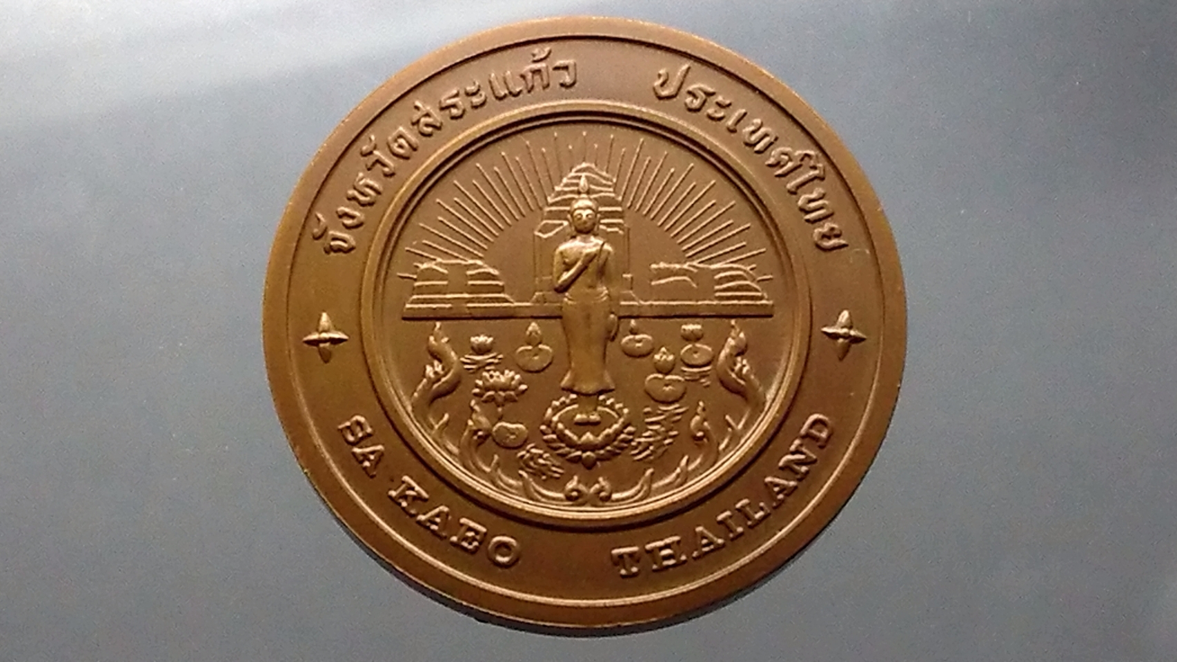 เหรียญที่ระลึกประจำจังหวัด สระแก้ว เนื้อทองแดง ขนาด 4 เซน