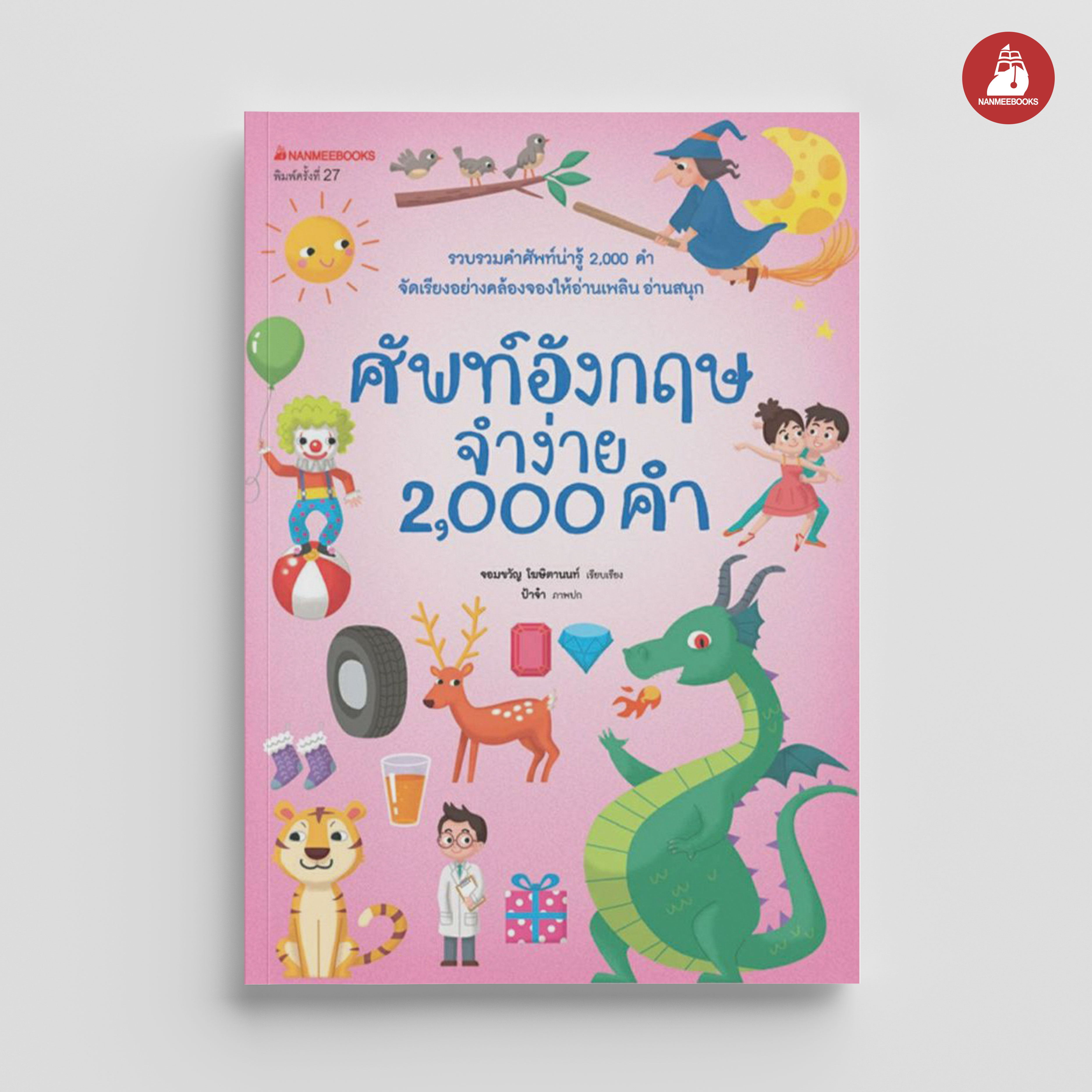 NANMEEBOOKS หนังสือ ศัพท์ อังกฤษจำง่าย 2000 คำ (ปกใหม่)