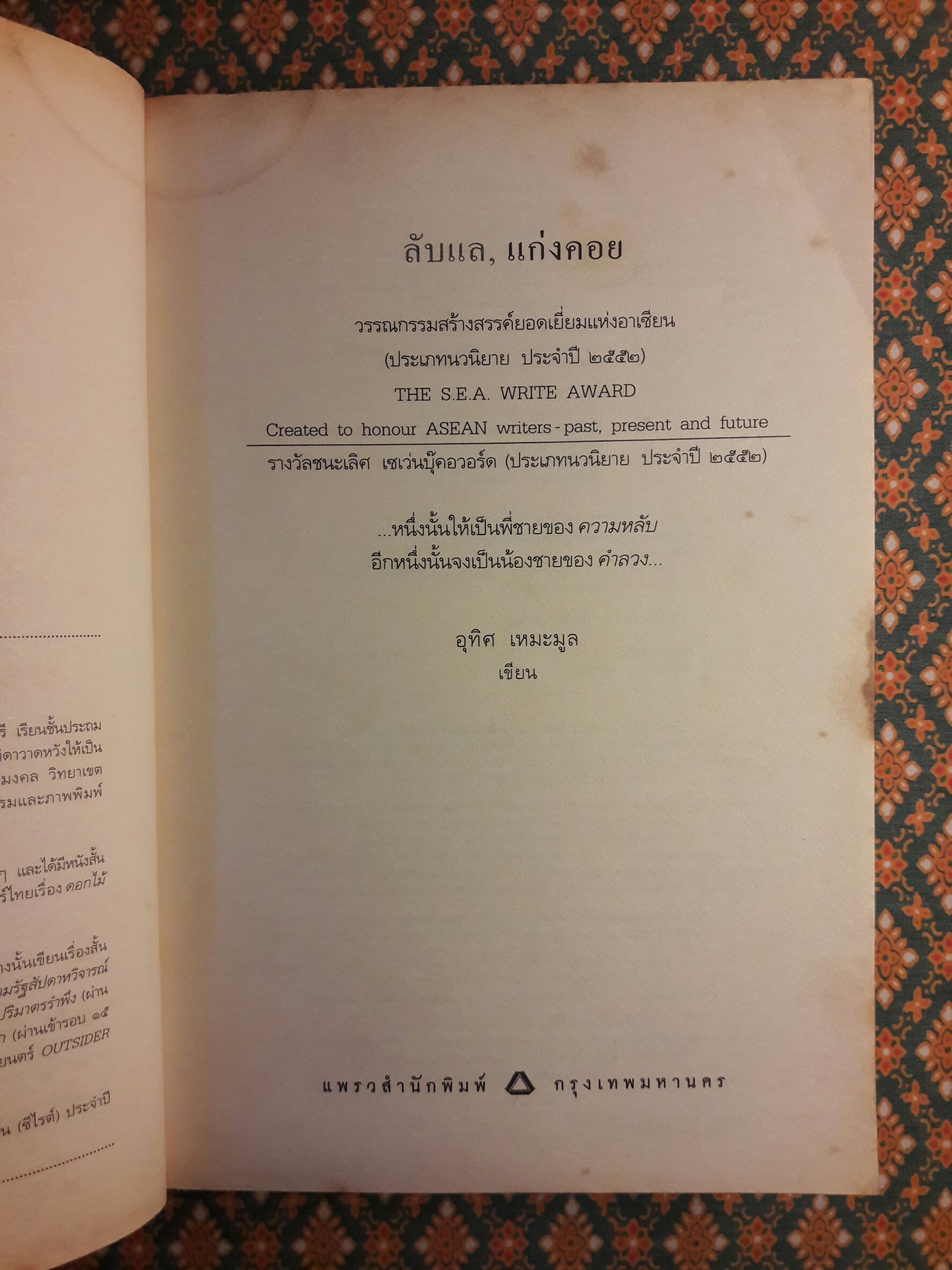 ลับแล, แก่งคอย “หนังสือรางวัลซีไรต์”