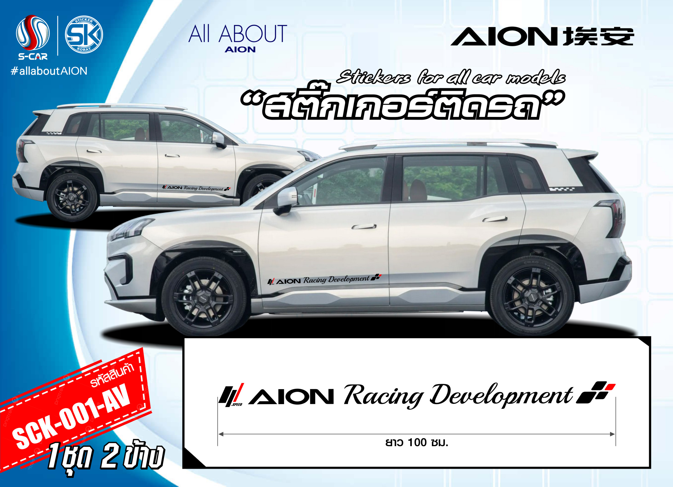 สติ๊กเกอร์ติดรถ AION V ตัวหนังสือข้างประตู