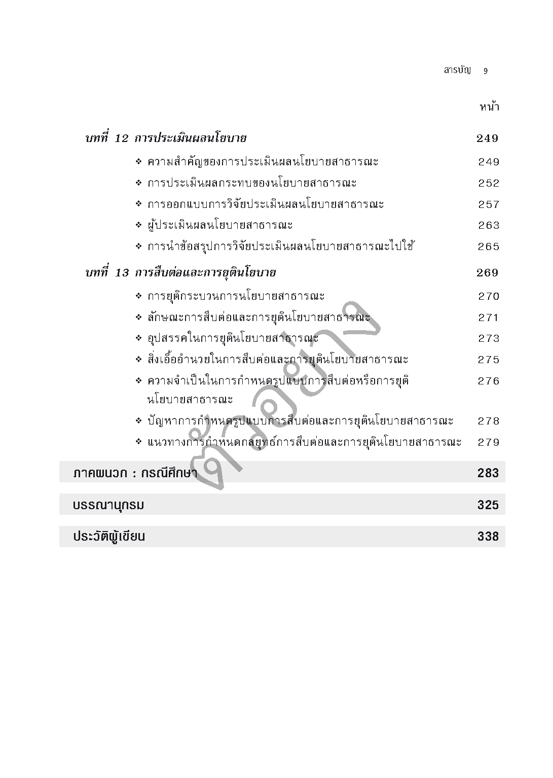 Expernet หนังสือ นโยบายสาธารณะ Public Policy