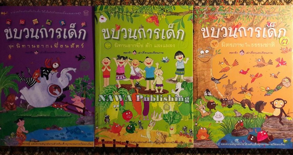 ขบวนการเด็ก ชุด 1-3