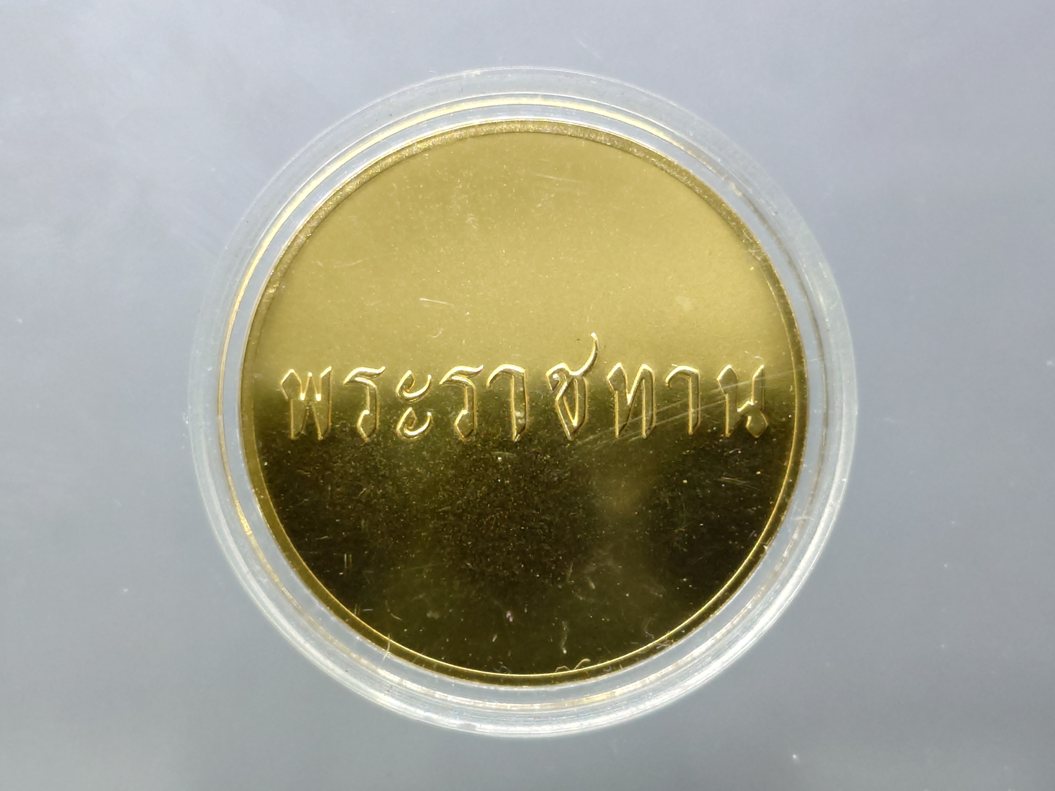เหรียญพระราชทาน เงินกะไหล่ทอง ขนาด 3 เซน ทรงกลม (แจกเฉพาะข้าราชการ ใกล้ชิดพระองค์)