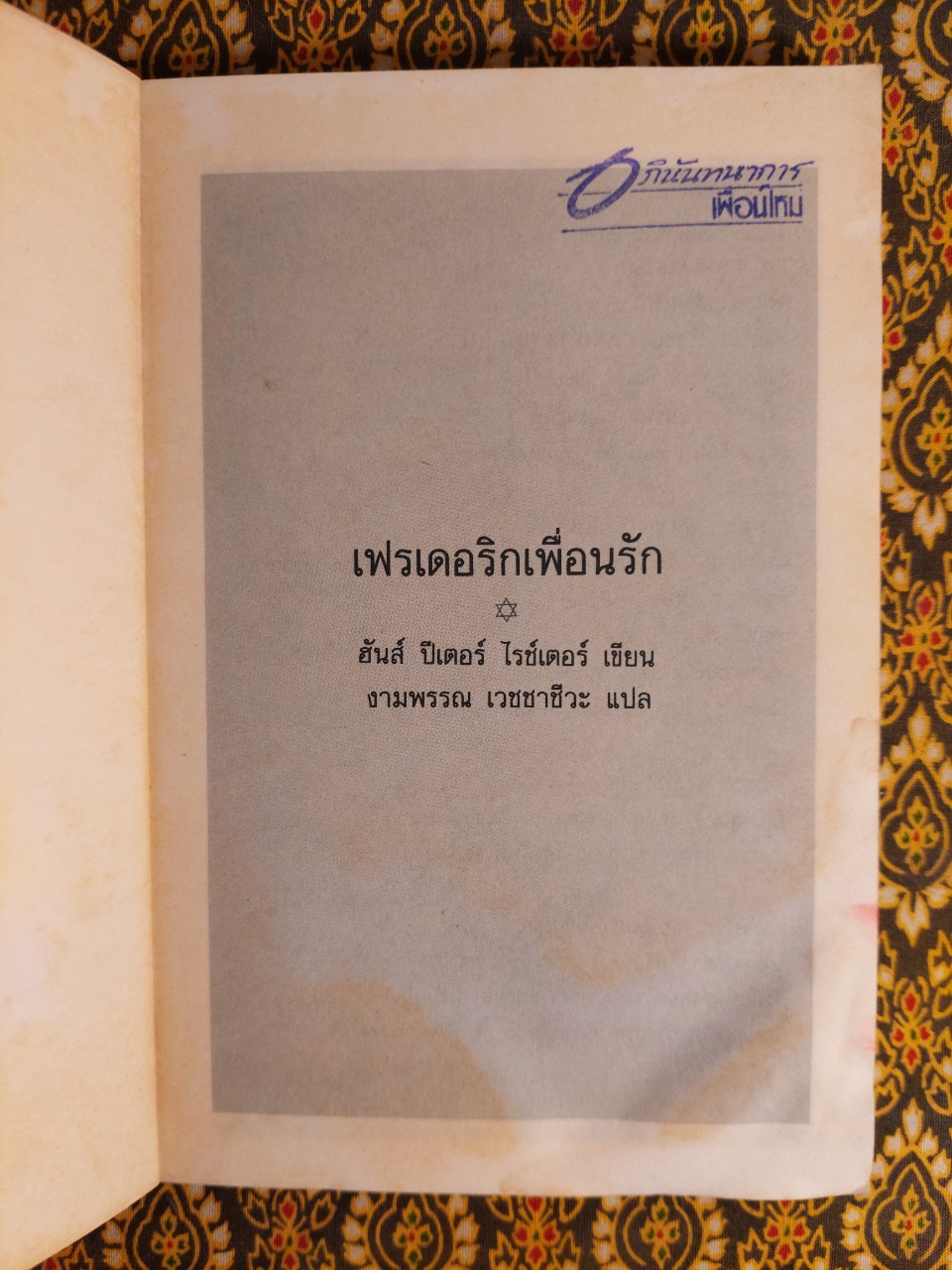 เฟรเดอริกเพื่อนรัก Mon Ame Frederic