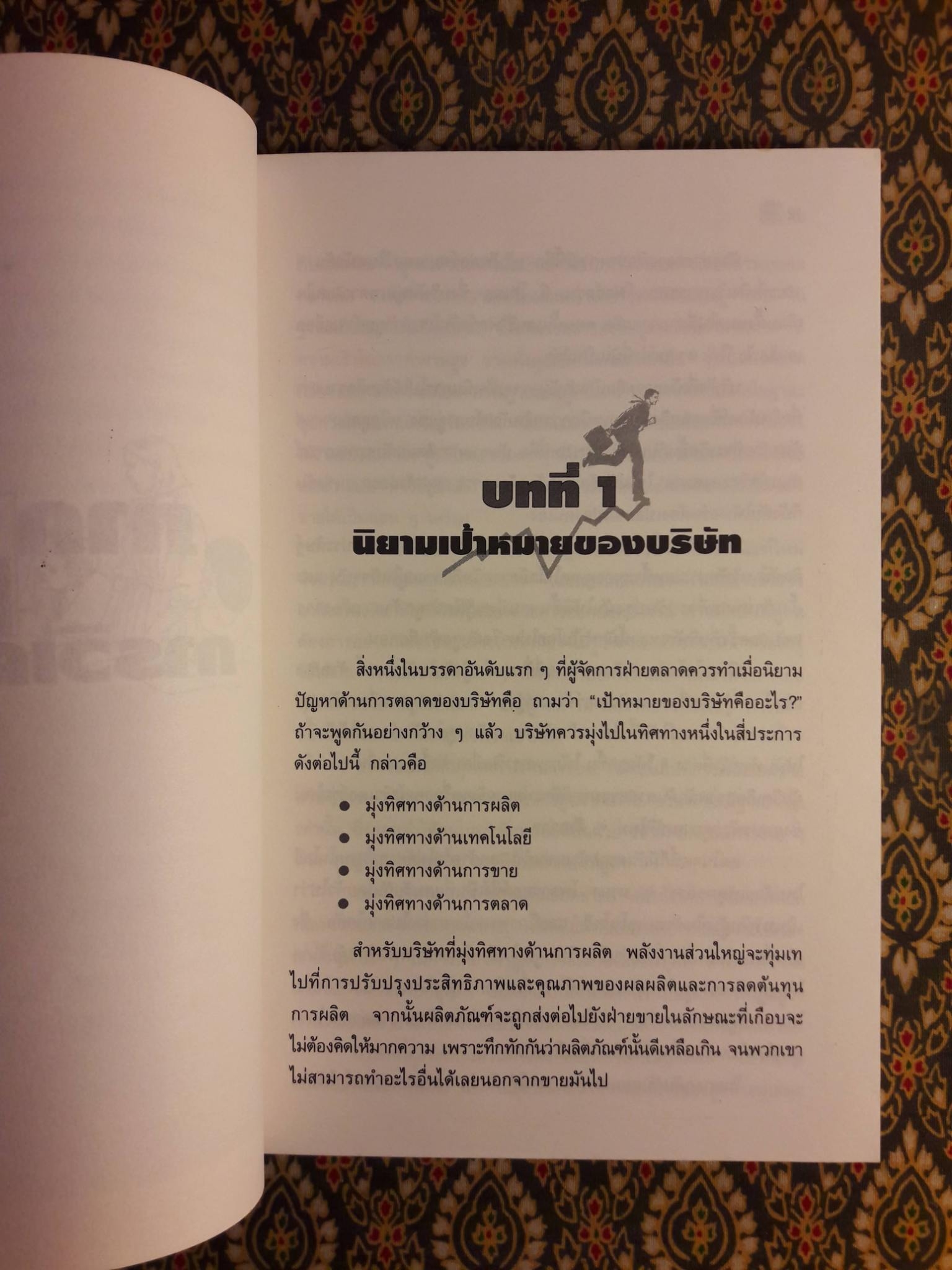 มาร์เก็ตติ้งสู่ความสำเร็จ MARKETING YOUR BUSINESS