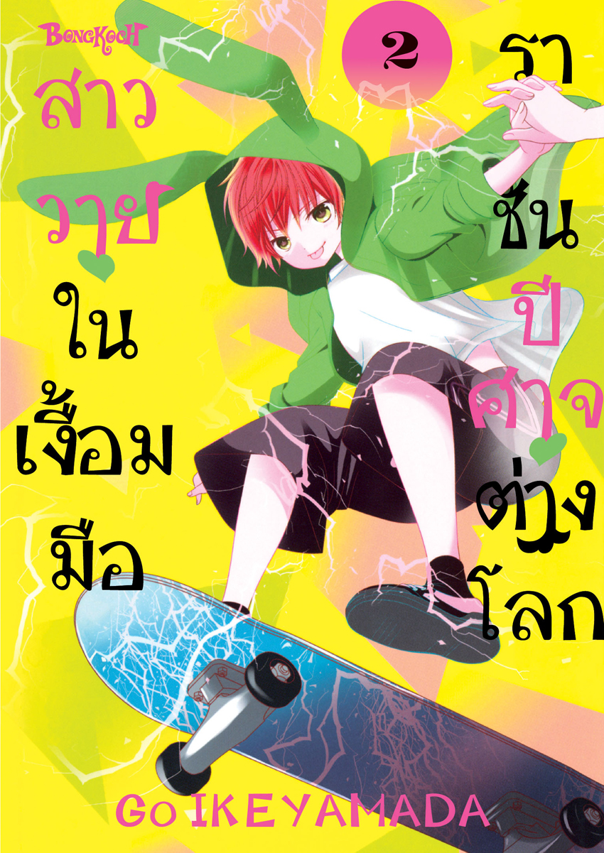 หนังสือการ์ตูนเรื่อง สาววายในเงื้อมมือราชันปีศาจต่างโลก เล่ม 2