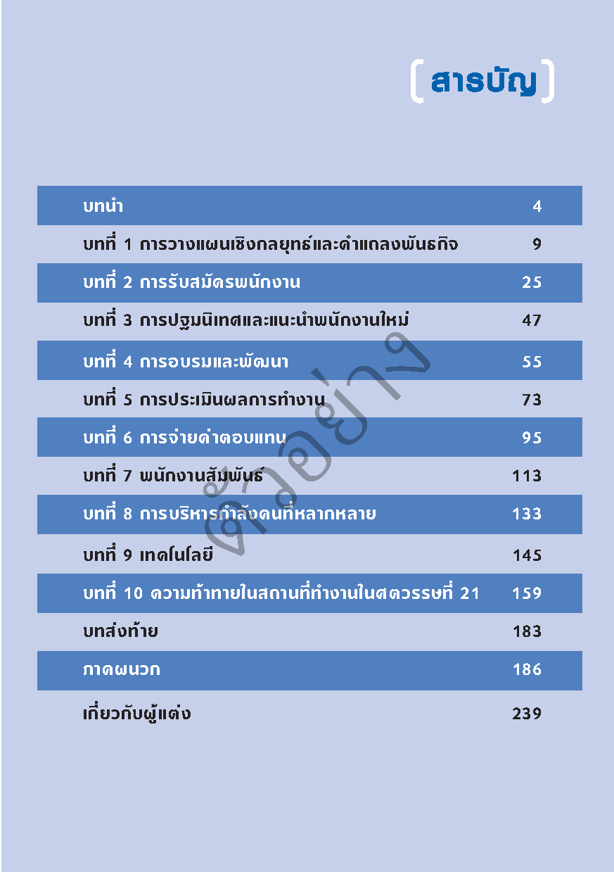 Expernet หนังสือ คัมภีร์ HR : คู่มือบริหารทรัพยากรบุคคล สำหรับเจ้าของกิจการ ผู้จัดการและนักบริหารทรัพยากรบุคคล!!!
