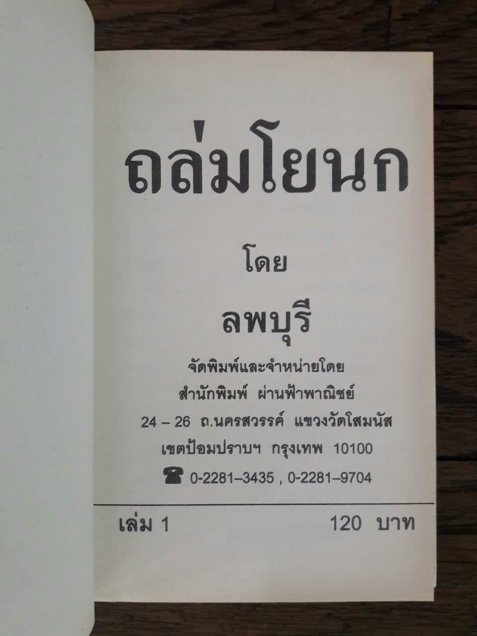 ถล่มโยนก (9 เล่มจบ)