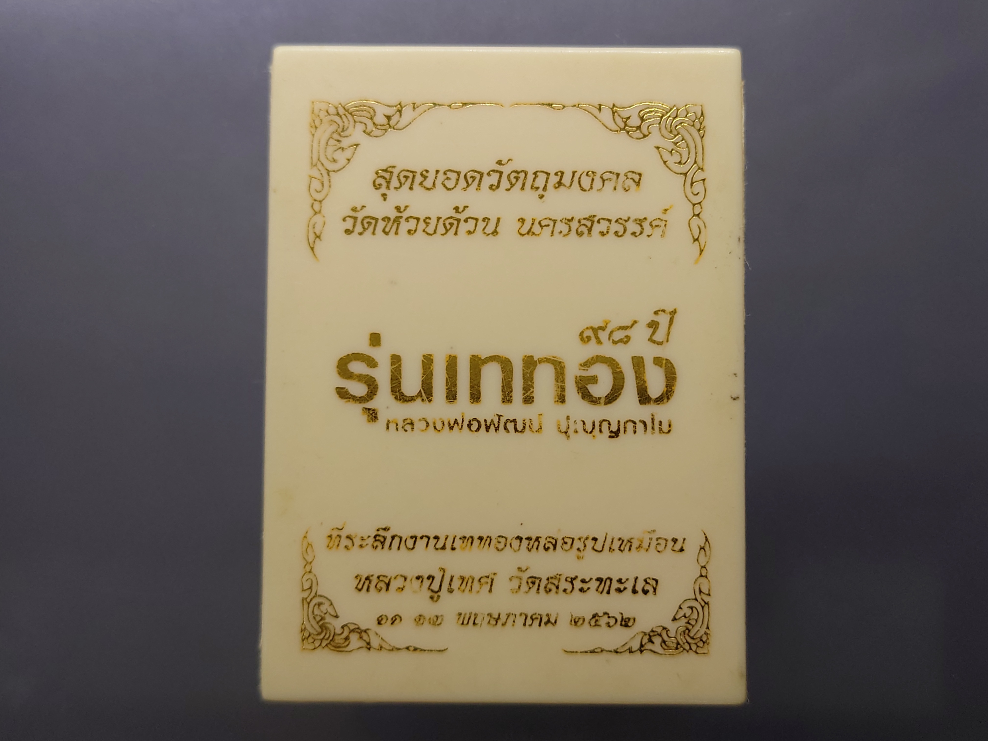 เหรียญเจริญพร บน รุ่นเททอง 98 ปี พิมพ์เต็มองค์ เนื้อทองระฆัง หลวงพ่อพัฒน์ วัดห้วยด้วน โคท ๙๐๓ พ.ศ.2562 ตลับเดิม