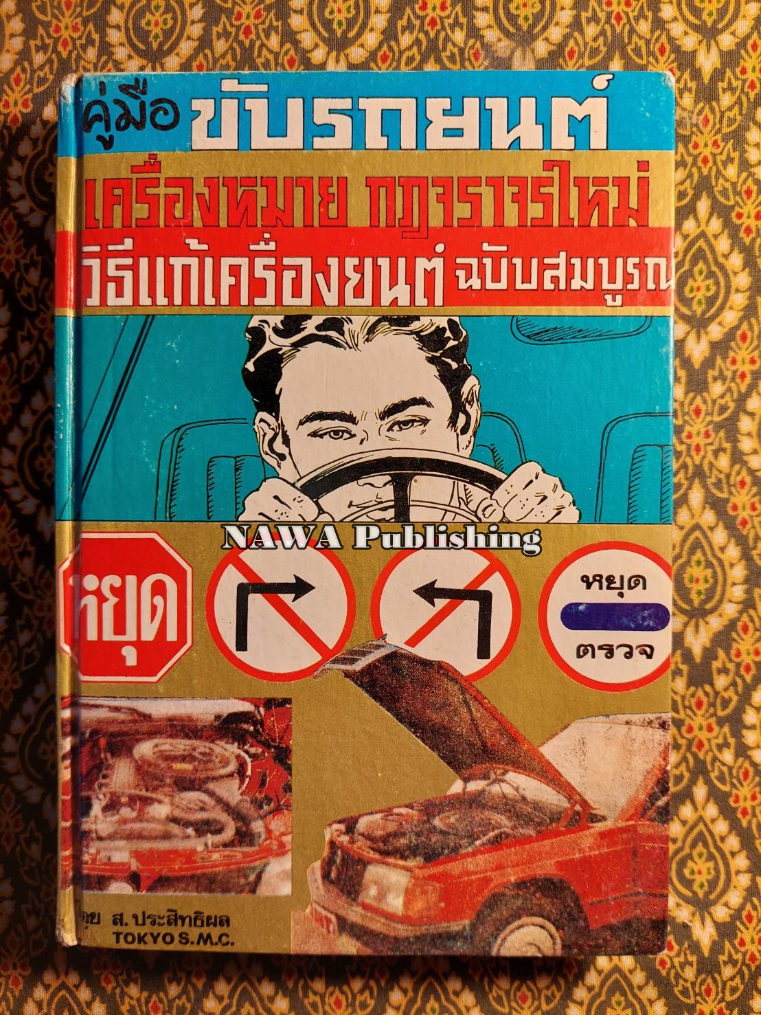 คู่มือขับรถยนต์ เครื่องหมาย กฎจราจรใหม่ วิธีแก้เครื่องยนต์ ฉบับสมบูรณ์