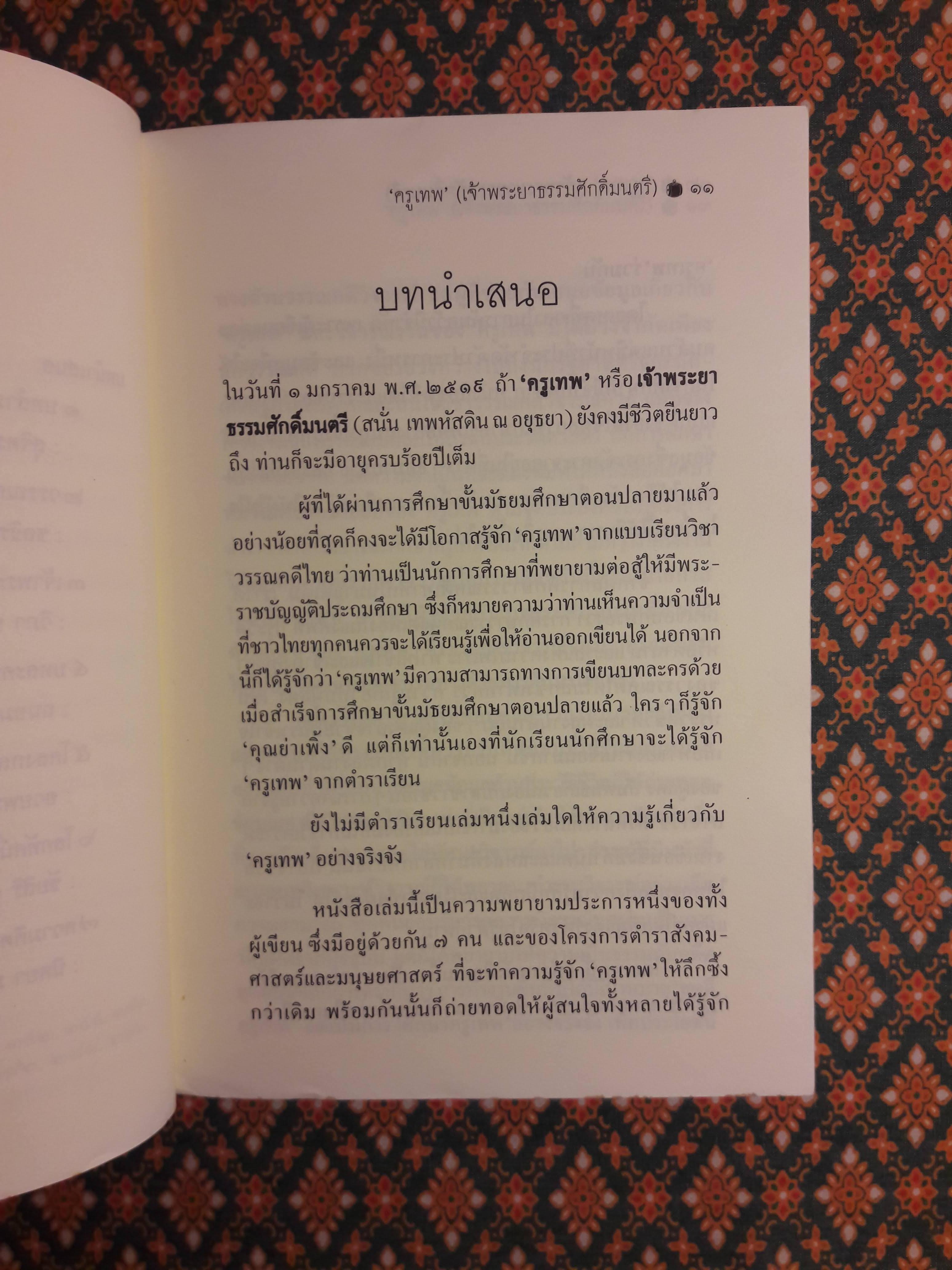 “ครูเทพ” เจ้าพระยาธรรมศักดิ์มนตรี