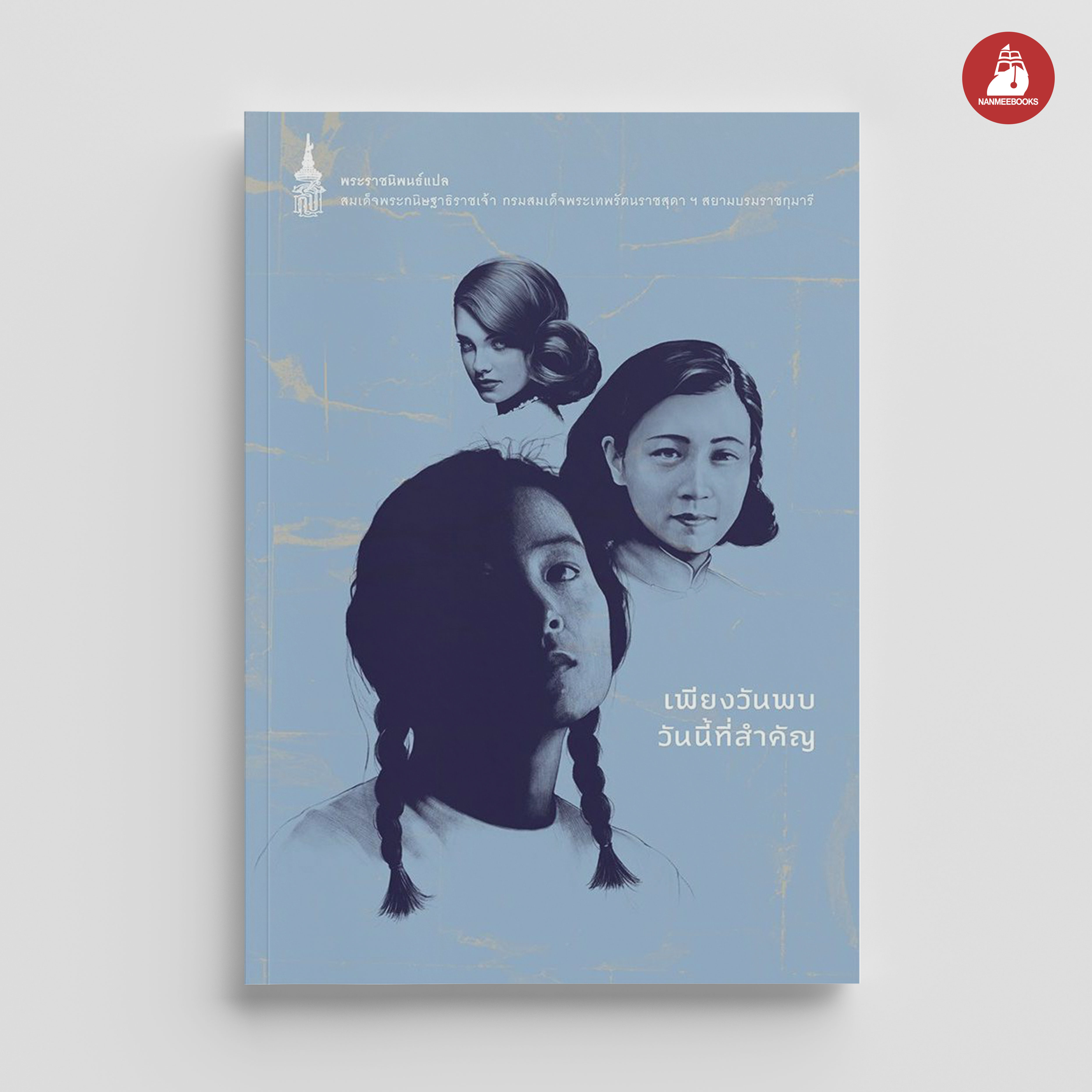 NANMEEBOOKS หนังสือ เพียงวันพบวันนี้ที่สำคัญ : พระราชนิพนธ์