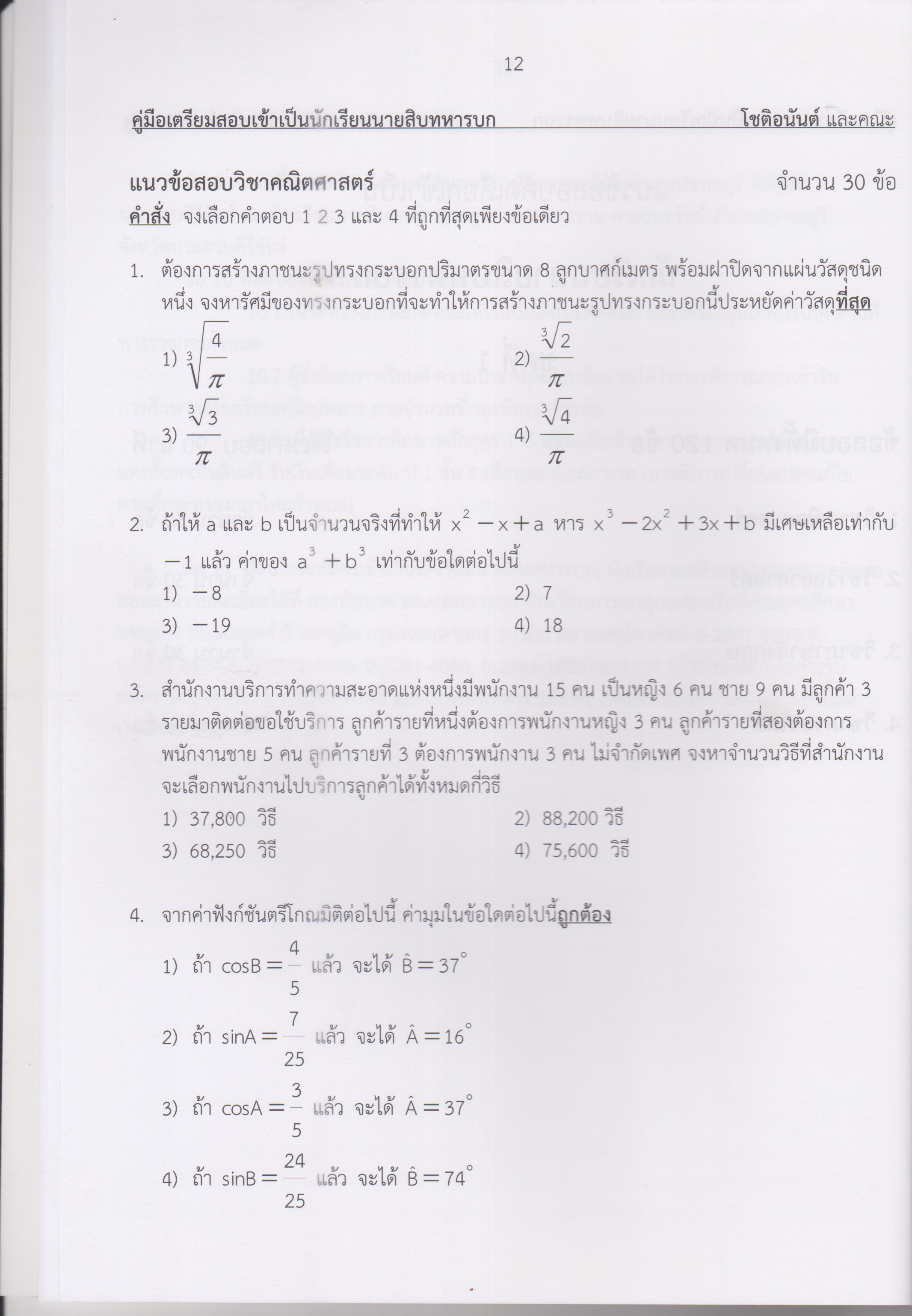 คู่มือเตรียมสอบเข้าโรงเรียนนายสิบทหารบก เล่ม