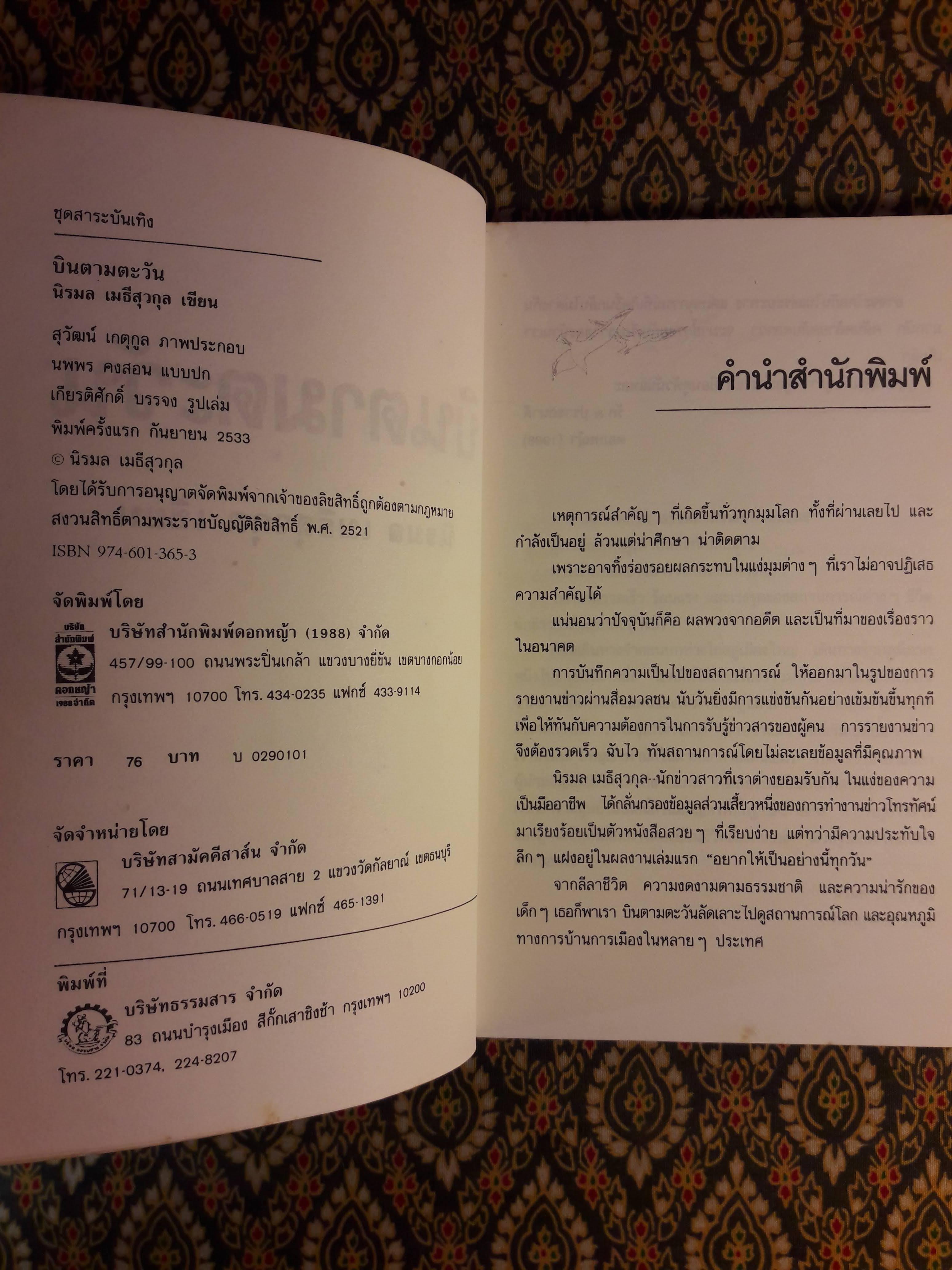 บินตามตะวัน