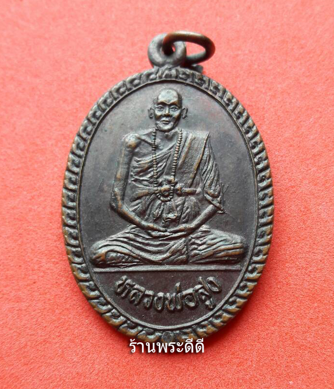 เหรียญหลวงพ่อสูง วัดหนองผักชี รุ่นสร้างพระอุโบสถ กรุงเทพ