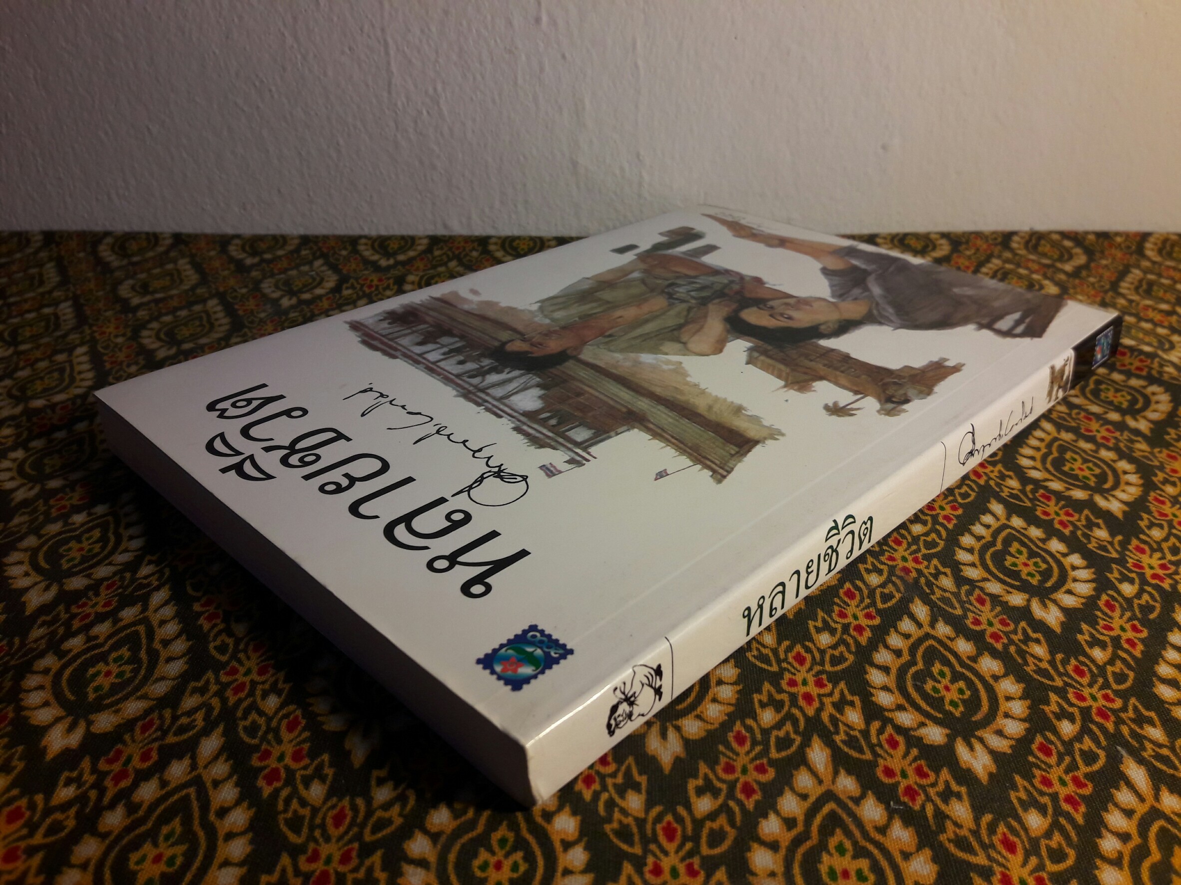 หลายชีวิต