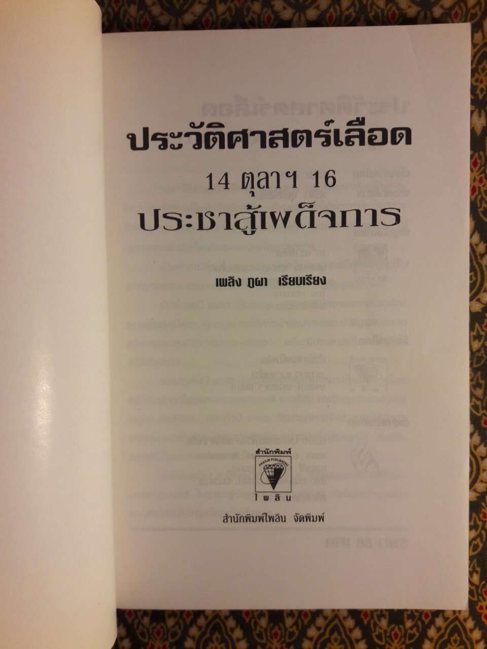 ประวัติศาสตร์เลือด 14 ตุลาฯ 16 ประชาสู้เผด็จการ