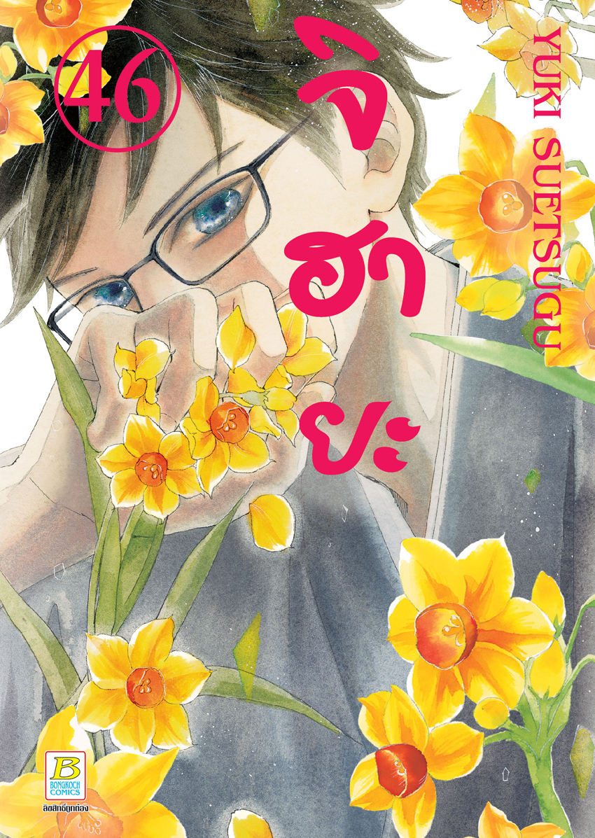 หนังสือการ์ตูนเรื่อง จิฮายะ เล่ม 46