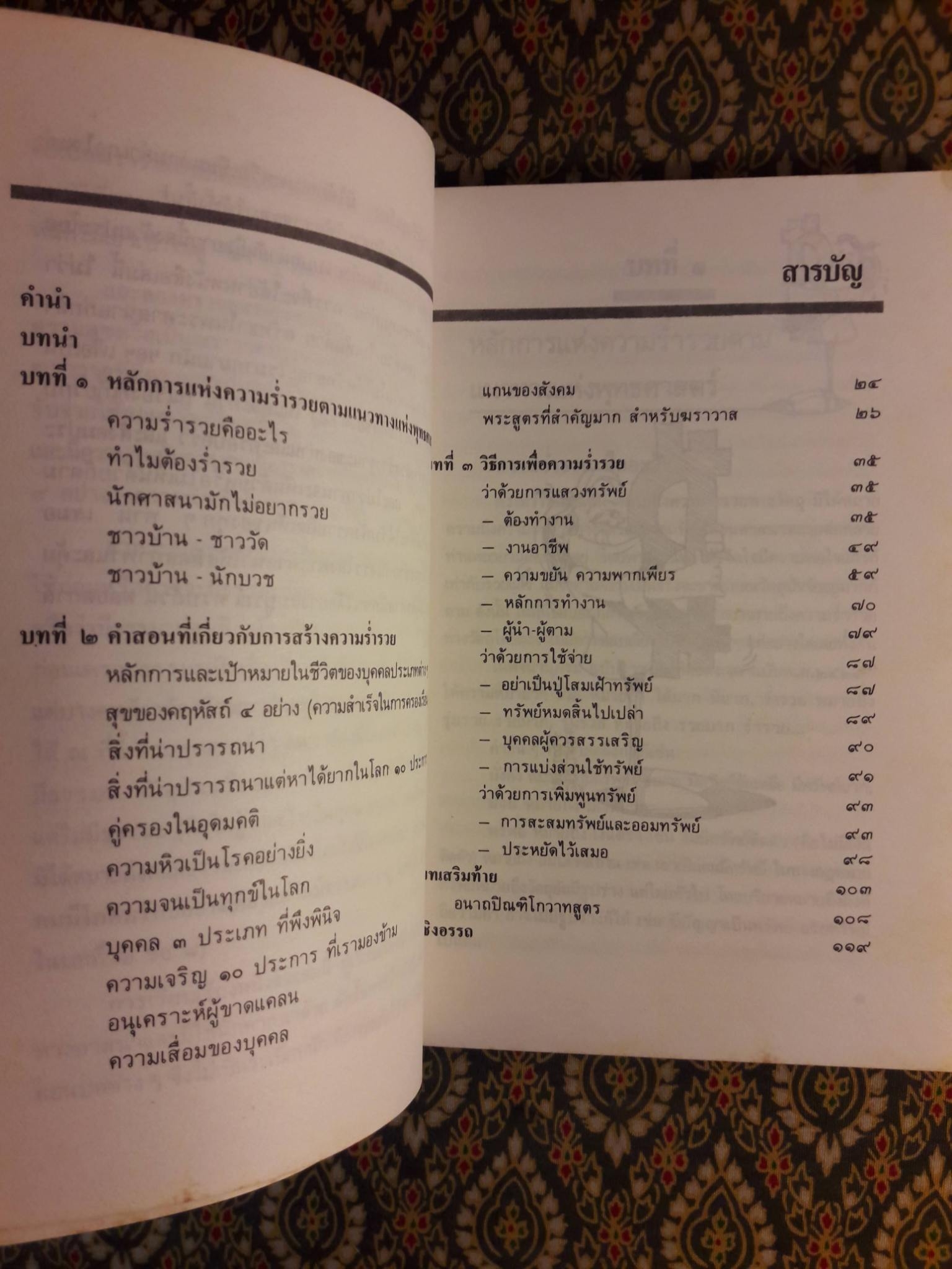 สร้างตัวสร้างฐานะตามหลักพระพุทธศาสตร์ประยุกต์