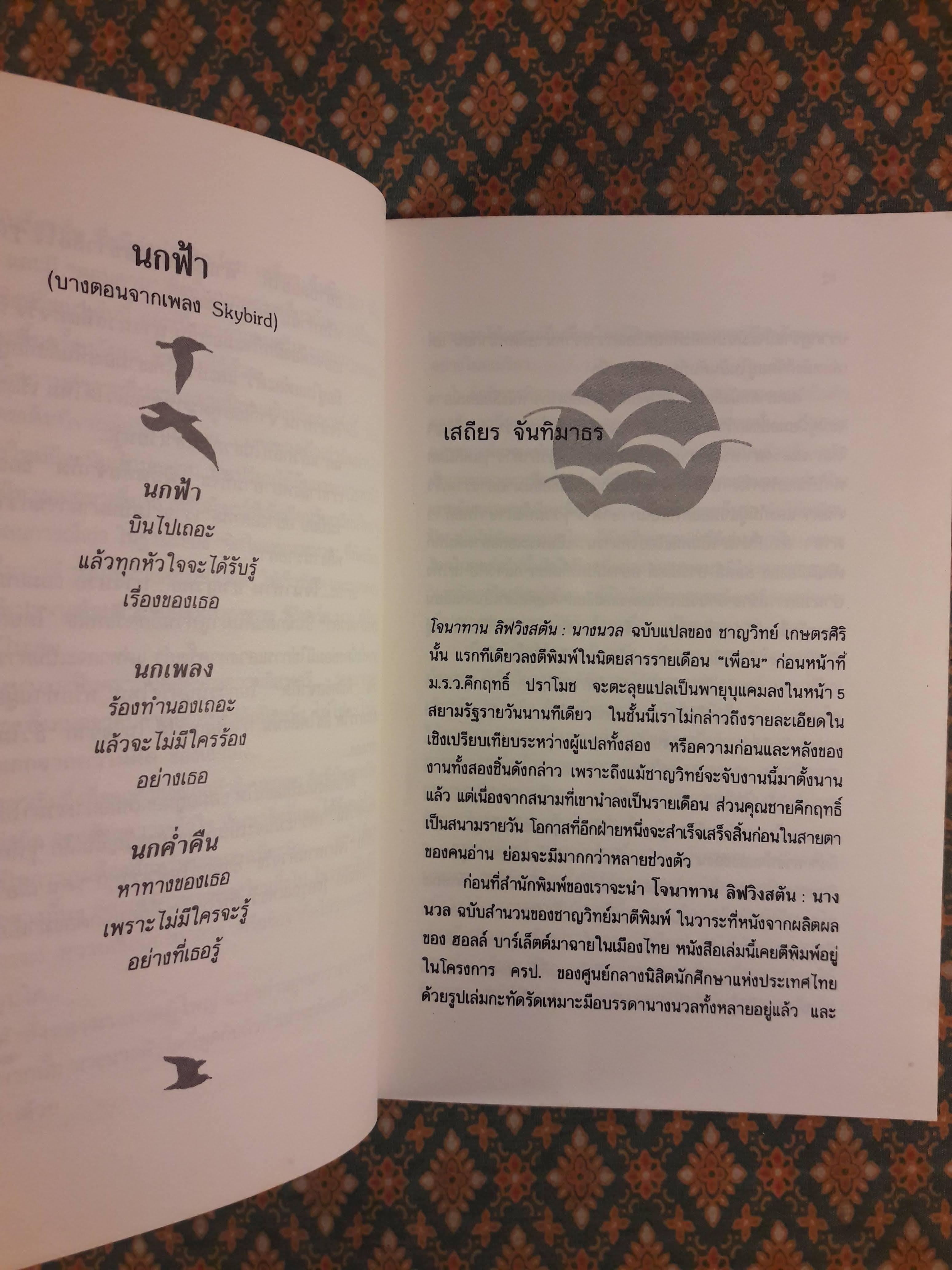 โจนาทาน ลิฟวิงสตัน นางนวล