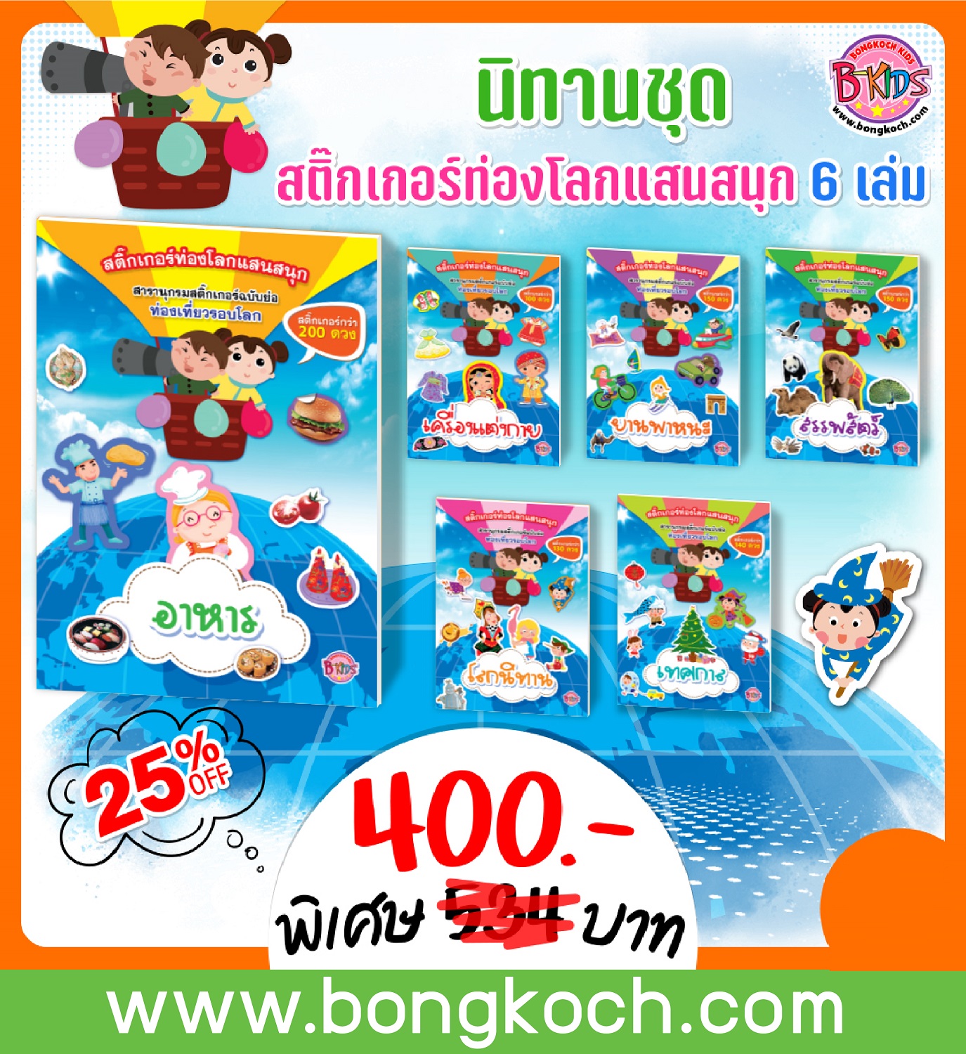 BKS0521_ชุดท่องโลกด้วยสติ๊กเกอร์แสนสนุกกับสารานุกรมฉบับย่อ 6 เล่ม