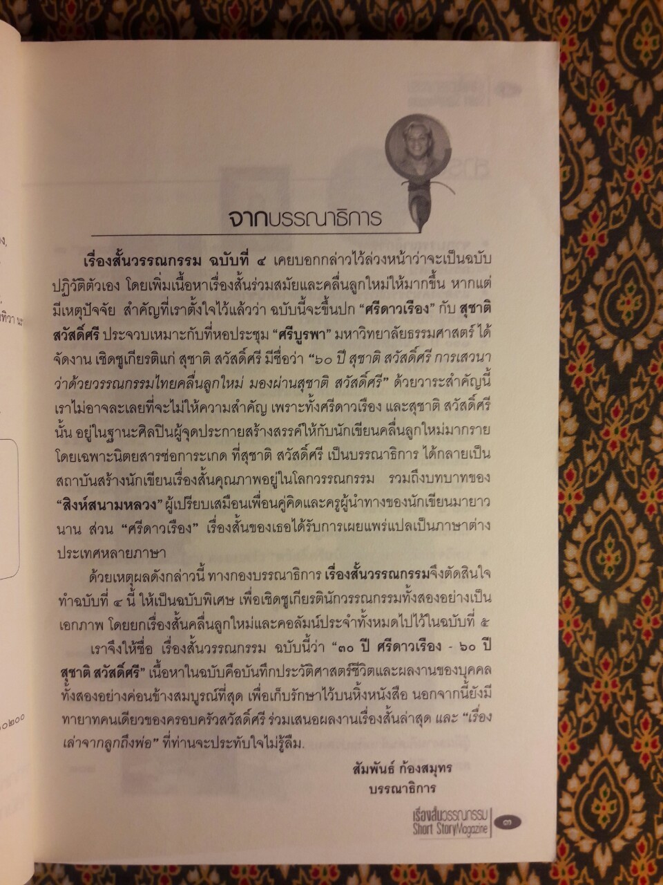 30 ปี ศรีดาวเรือง 60 ปี สุชาติ สวัสดิ์ศรี
