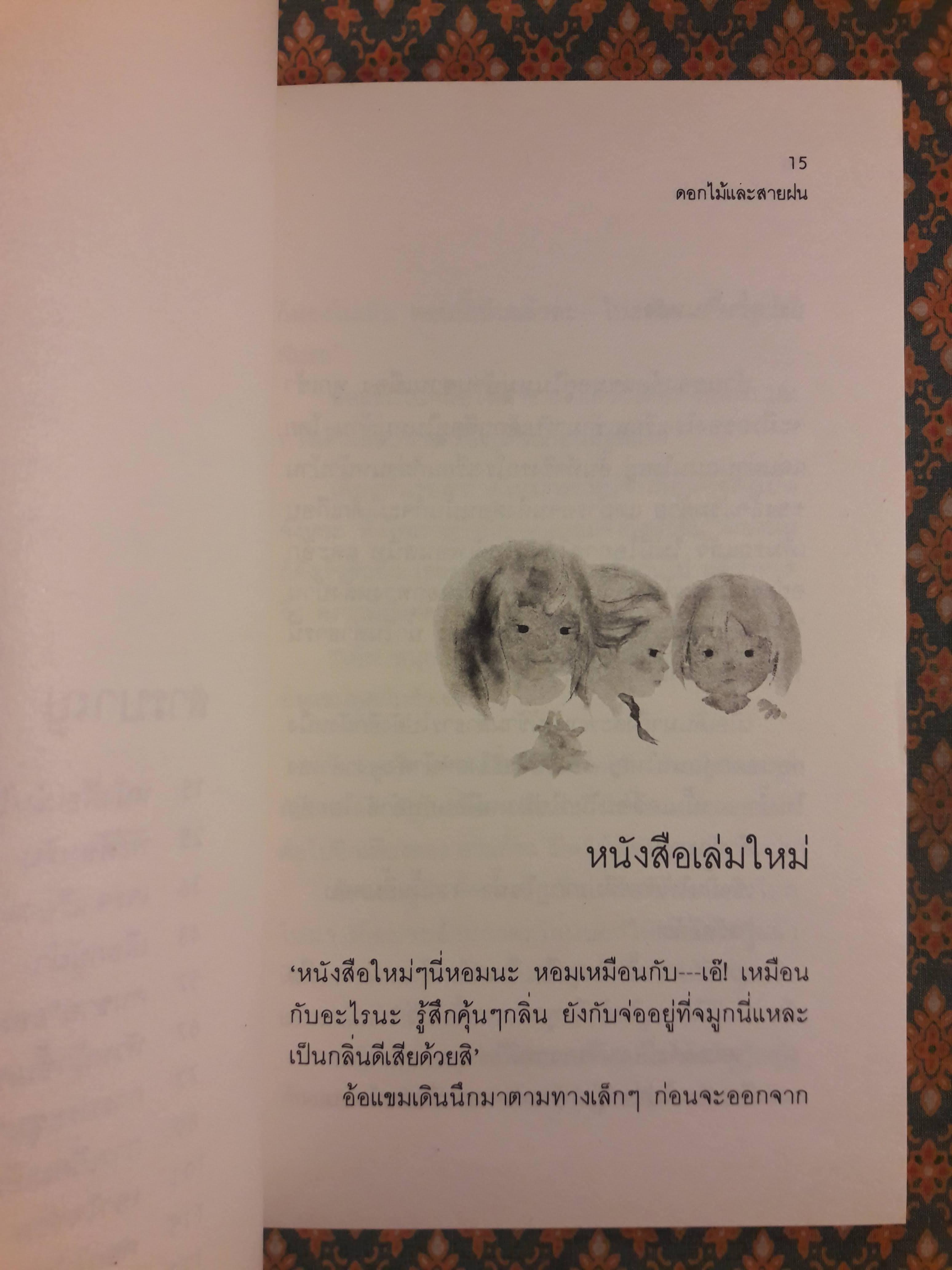 ดอกไม้และสายฝน
