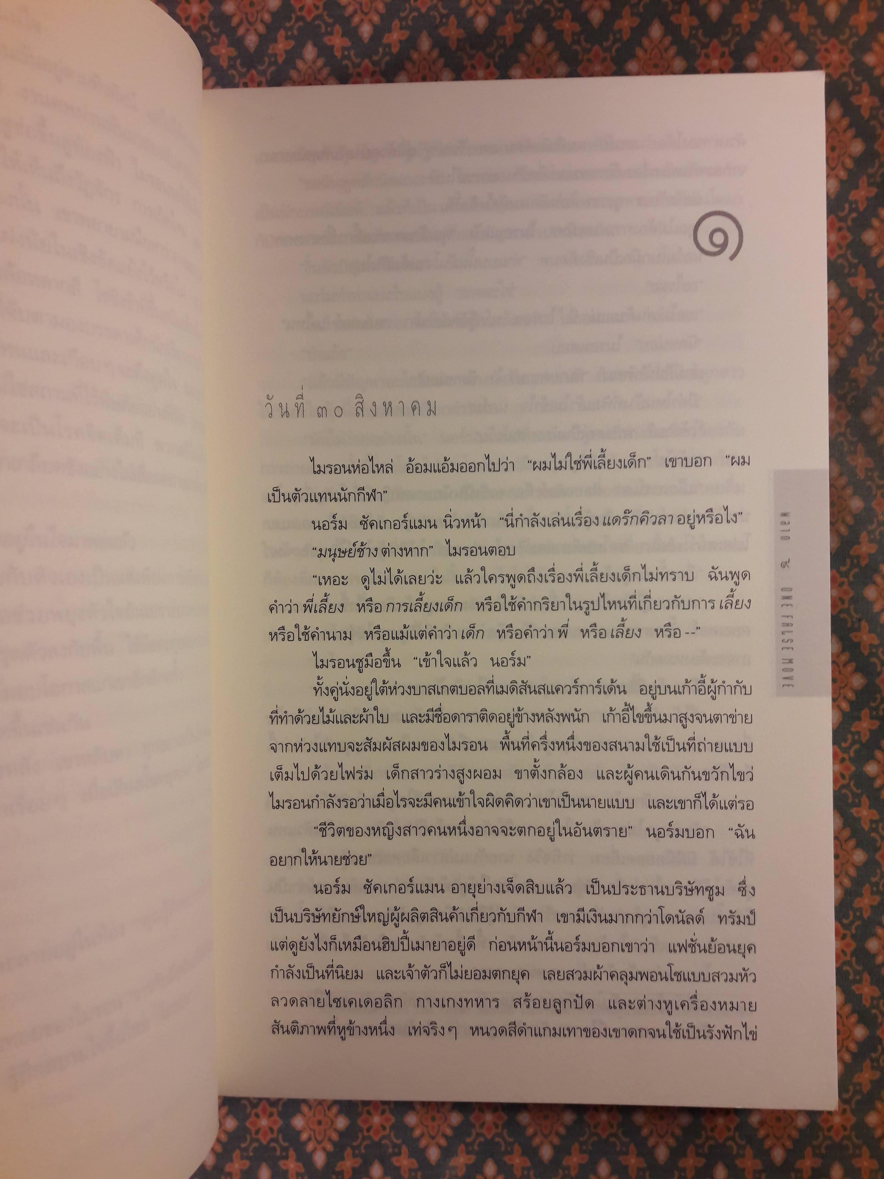 พลาด ONE FALSE MOVE