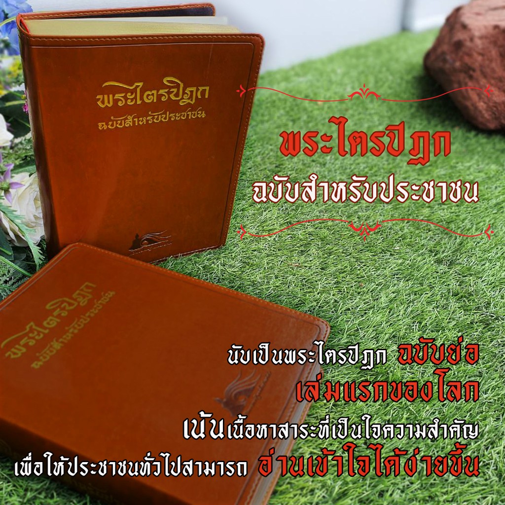 พระไตรปิฎกฉบับประชาชน โดยท่านอาจารย์สุชีพ ปุญญานุภาพ