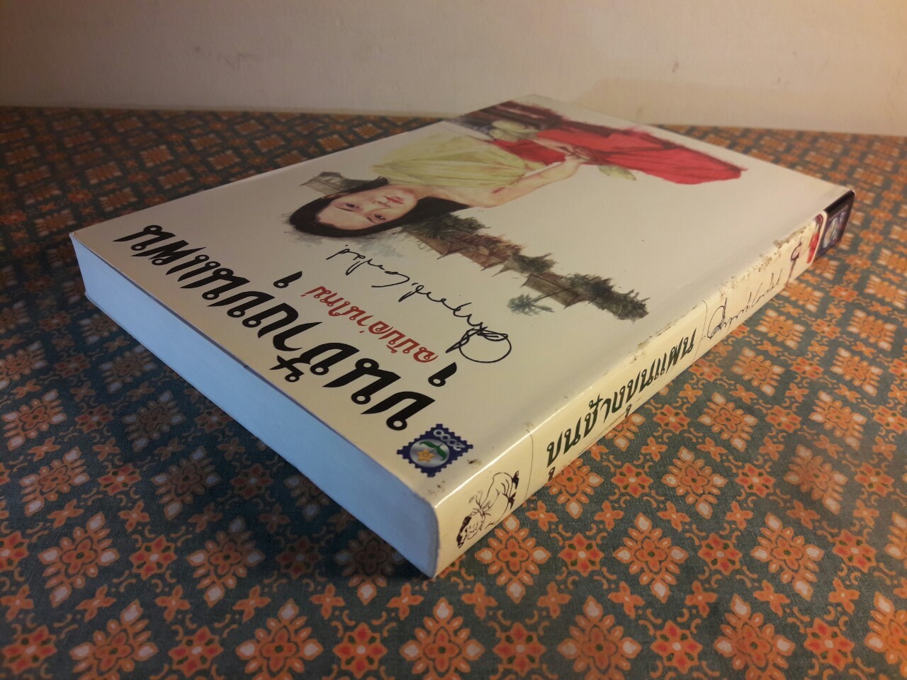 ขุนช้างขุนแผน ฉบับอ่านใหม่