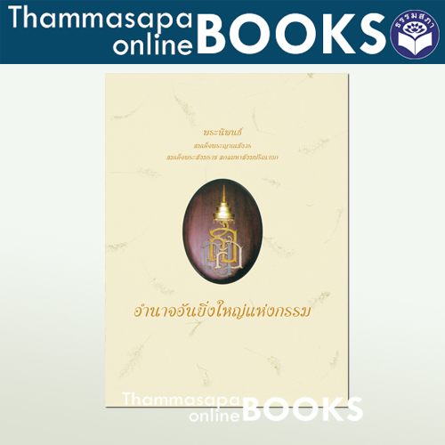 หนังสือ อำนาจอันยิ่งใหญ่แห่งกรรม ปกแข็ง (สมเด็จพระญาณสังวรฯ)