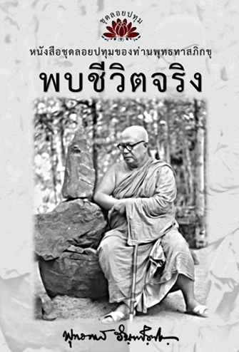 หนังสือ ชุดลอยประทุม เรื่อง พบชีวิตจริง (ลำดับที่4)