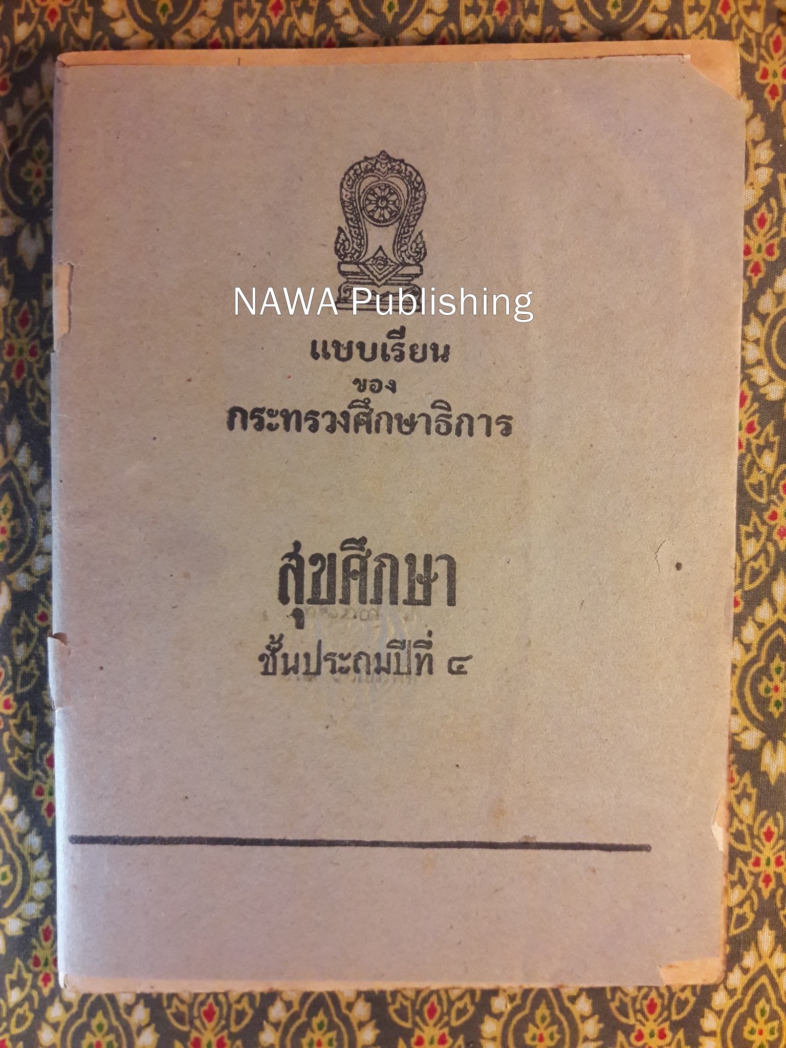 สุขศึกษา ชั้นประถมปีที่ 4