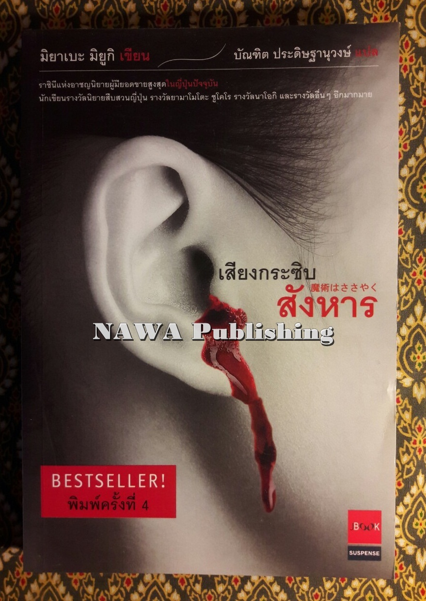 เสียงกระซิบสังหาร